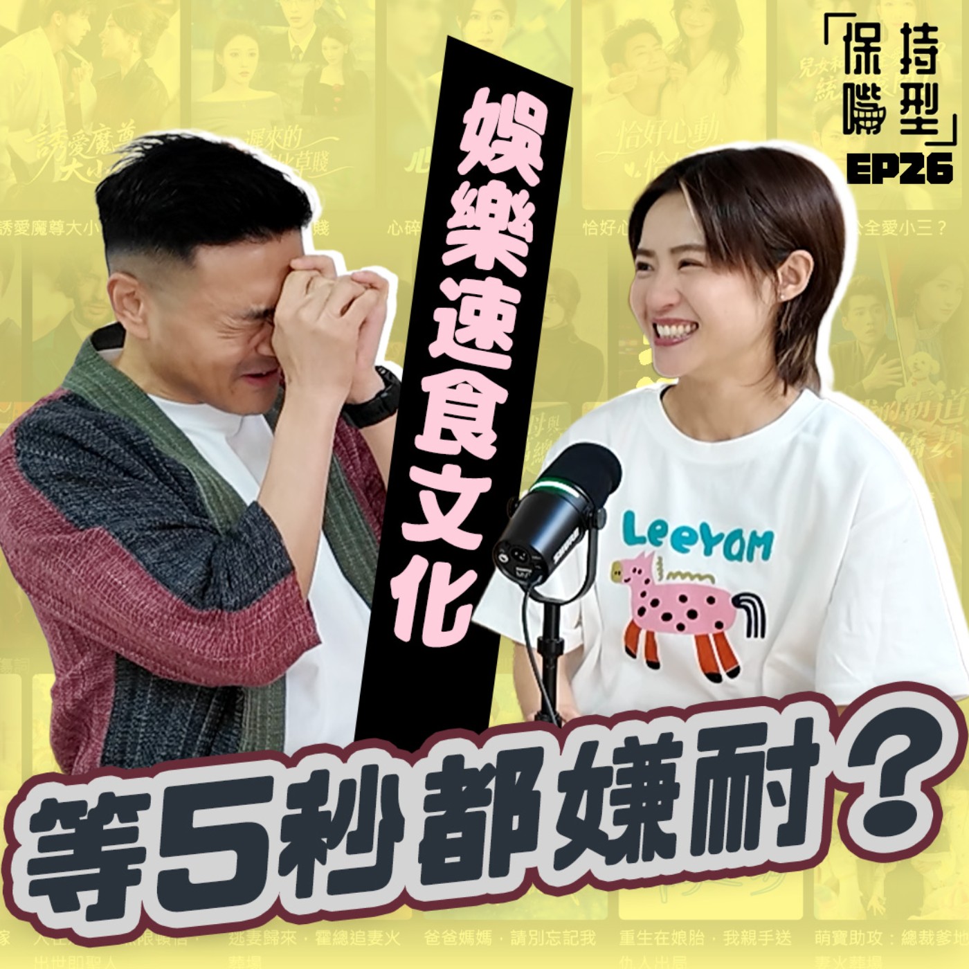 EP26 娛樂速食文化 episode artwork