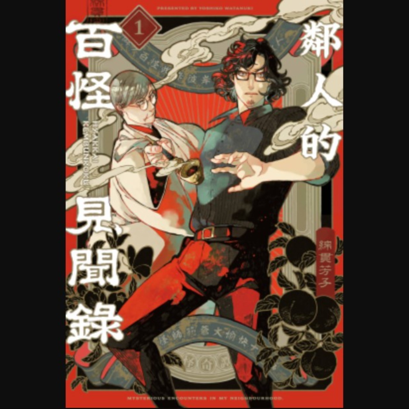20260320 – 與你及怪談，締結不可思議的緣份───《鄰人的百怪見聞錄》 episode artwork