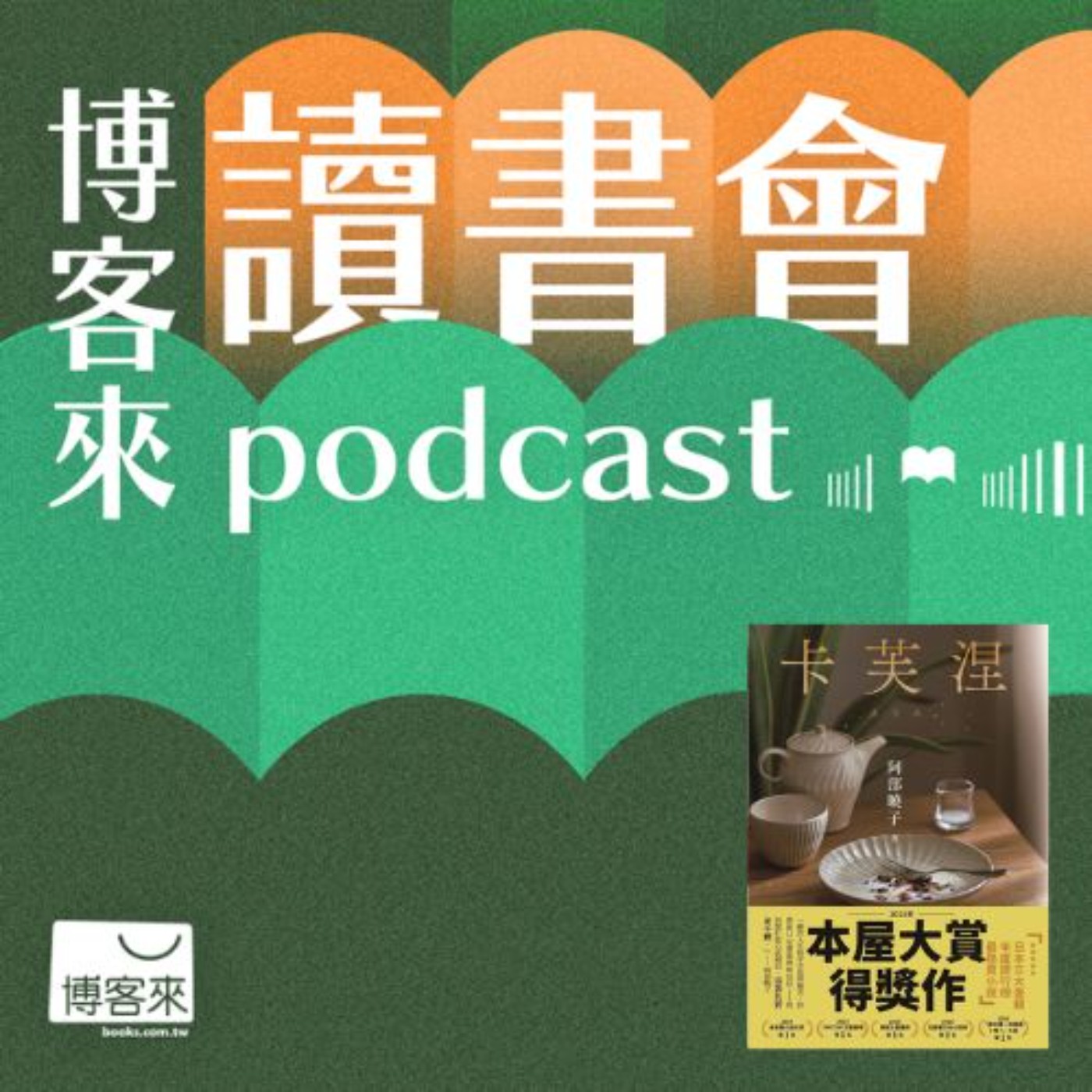 EP.33 2025本屋大賞第一名！橫掃日本文壇的《卡芙涅》：在喪失的盡頭，重新看見愛的生命力