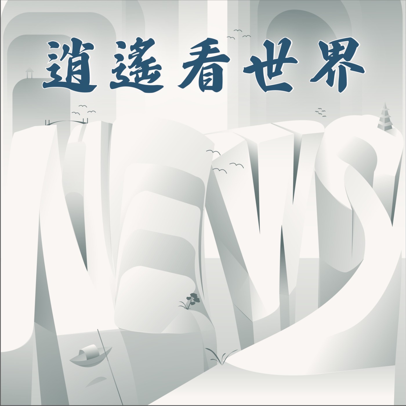 【逍遙看世界EP138】從香港煲湯到日常風味：林明健、fine dining、香港煲湯到「好好養湯」的日常轉譯