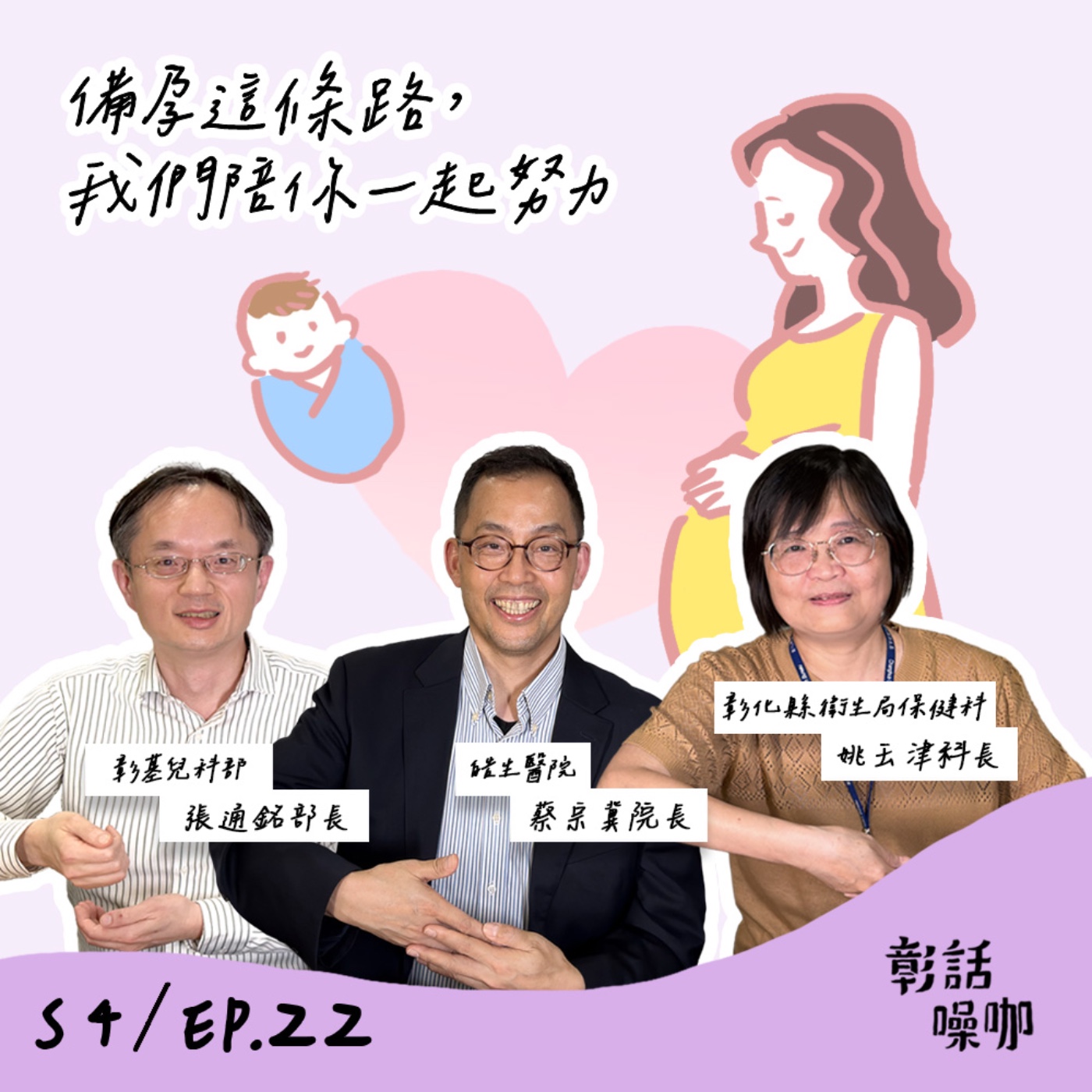 S4E22｜備孕這條路，我們陪你一起努力