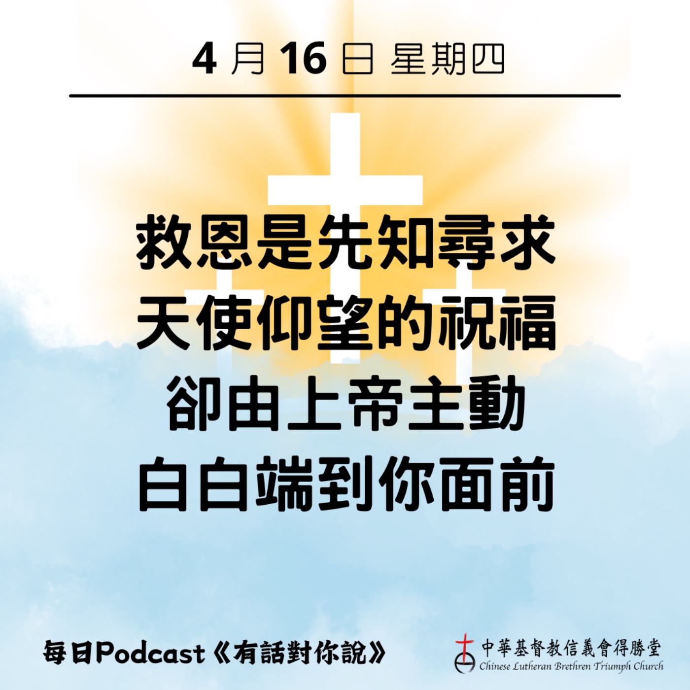 20260416白白領受的福音 episode artwork