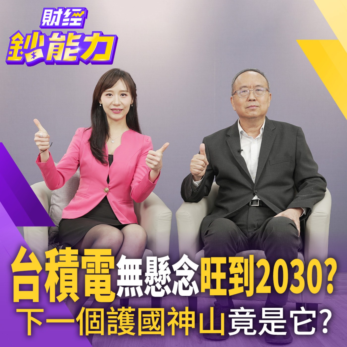 【財經鈔能力】赴美設廠是虎膽妙算？在2030年前領先無懸念！