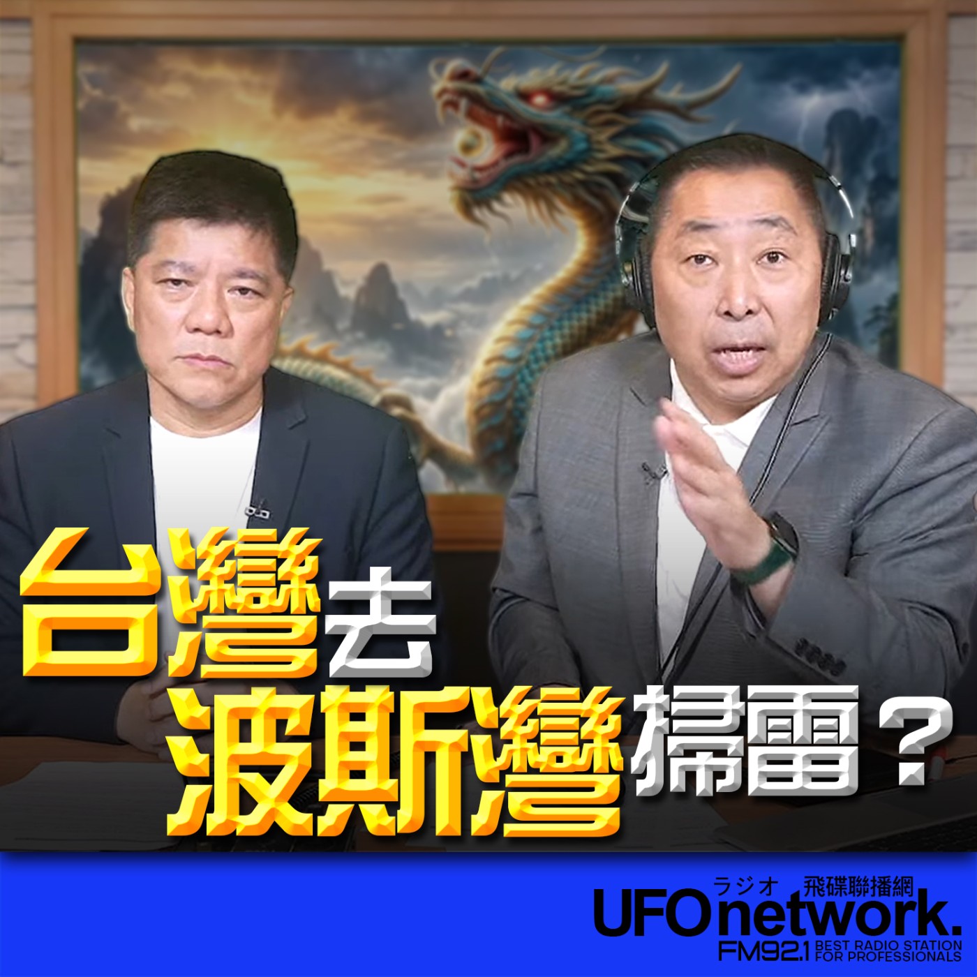 《飛碟早餐 唐湘龍時間》2026.04.15 專訪《亞太防務》雜誌總編輯 鄭繼文：台灣去波斯灣掃雷？ episode artwork
