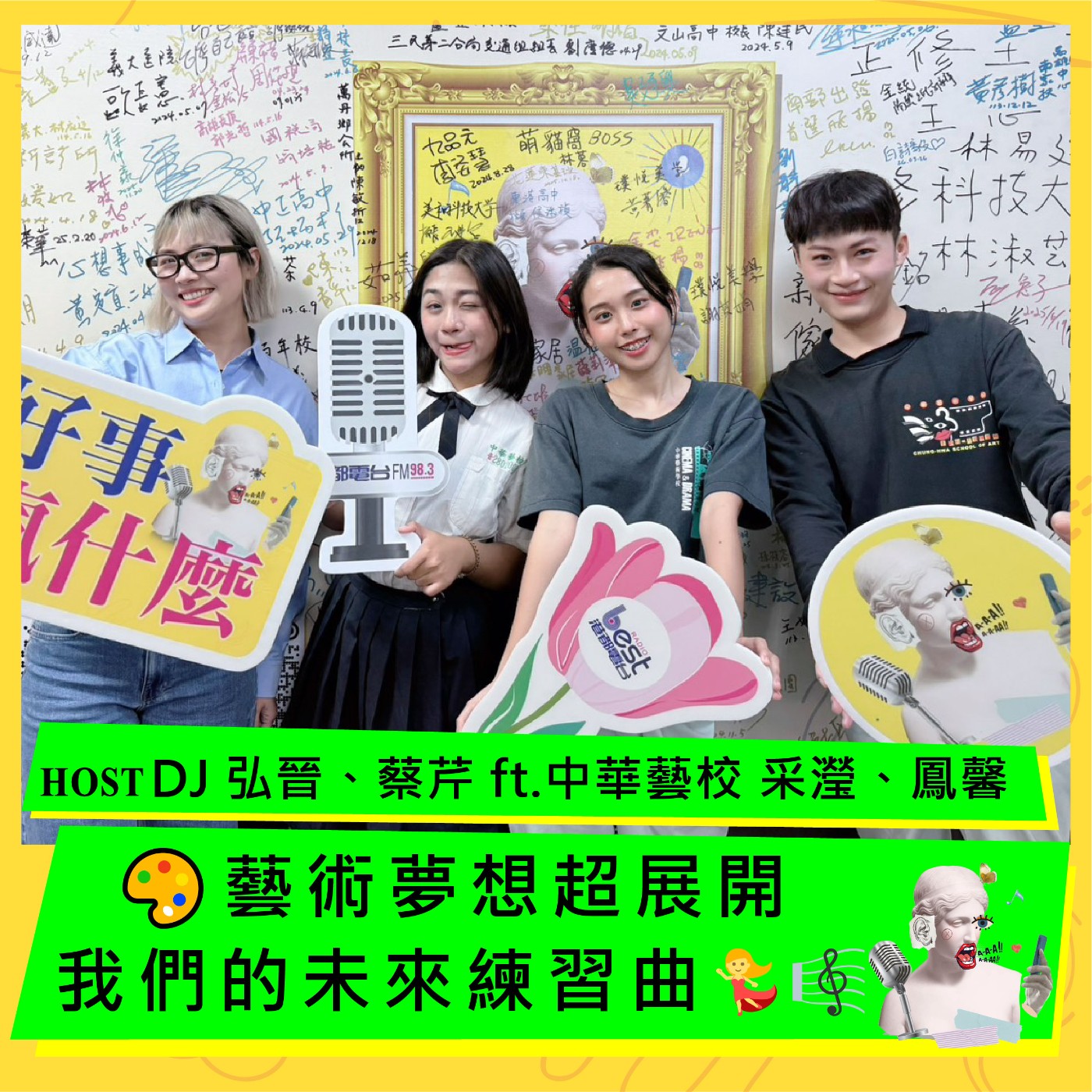 🎭 藝術夢想超展開,我們的未來練習曲 🎶 ft. 影劇科 采瀅、音樂科 鳳馨