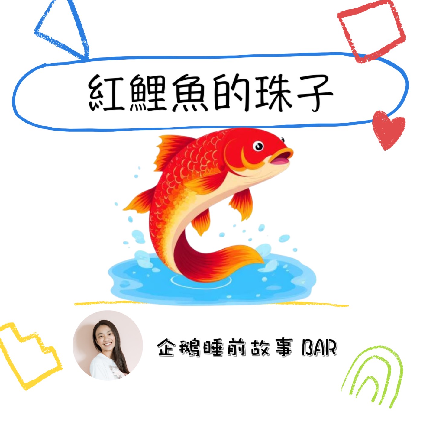 《中國傳說故事》紅鯉魚的珠子