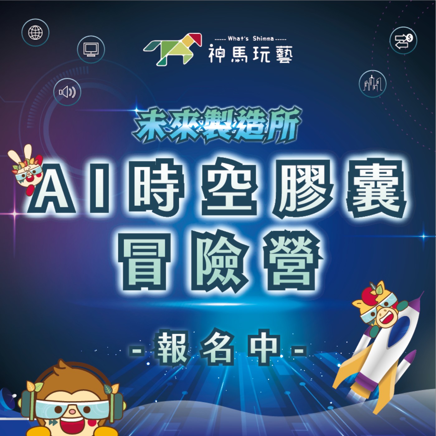 S6 EP22｜未來製造所｜AI時空膠囊冒險營 📍(夏令營) 時空製造員 招募中!!!