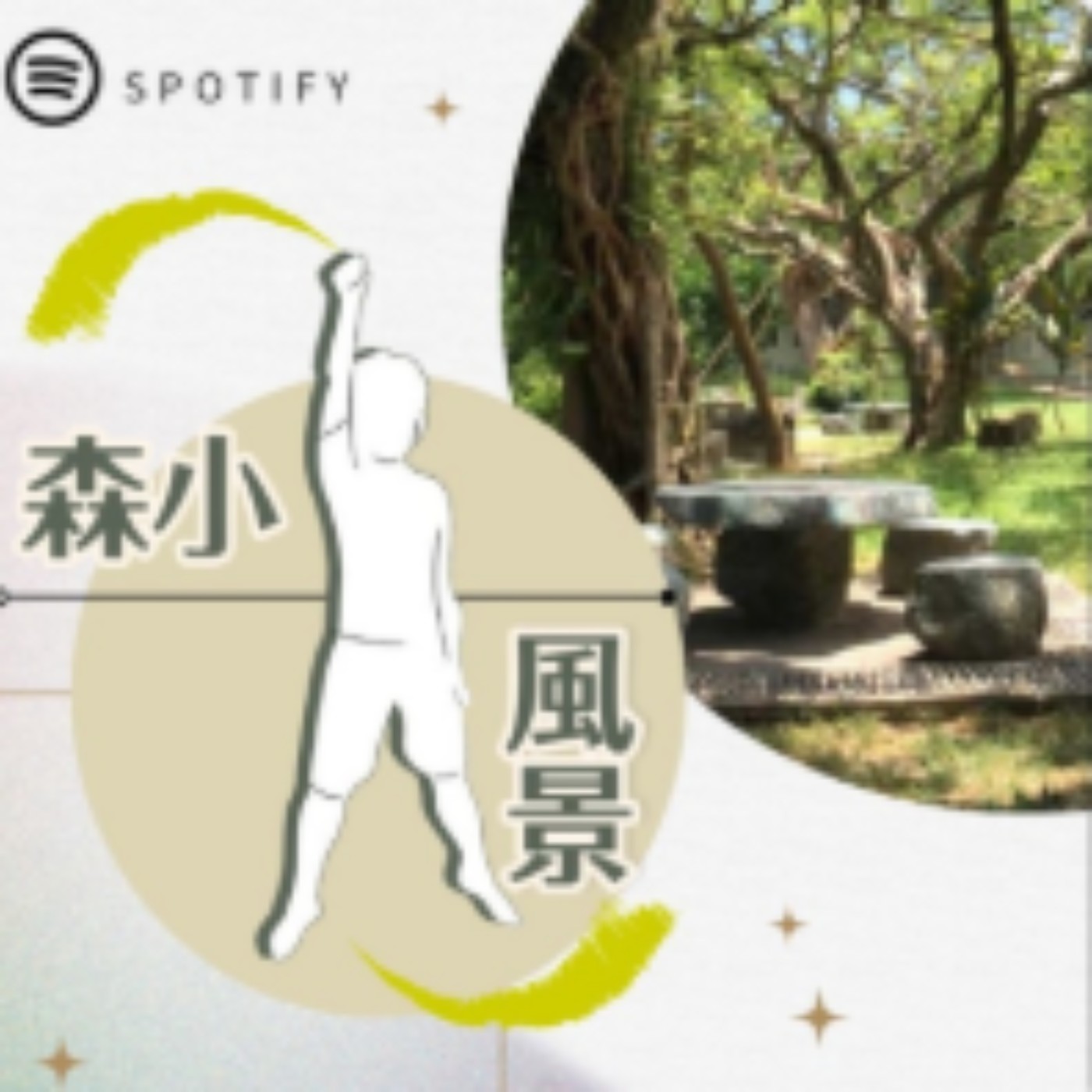 森小風景EP9｜培養孩子與人好好在一起的能力 Feat.謝淑美（森小生活主任）