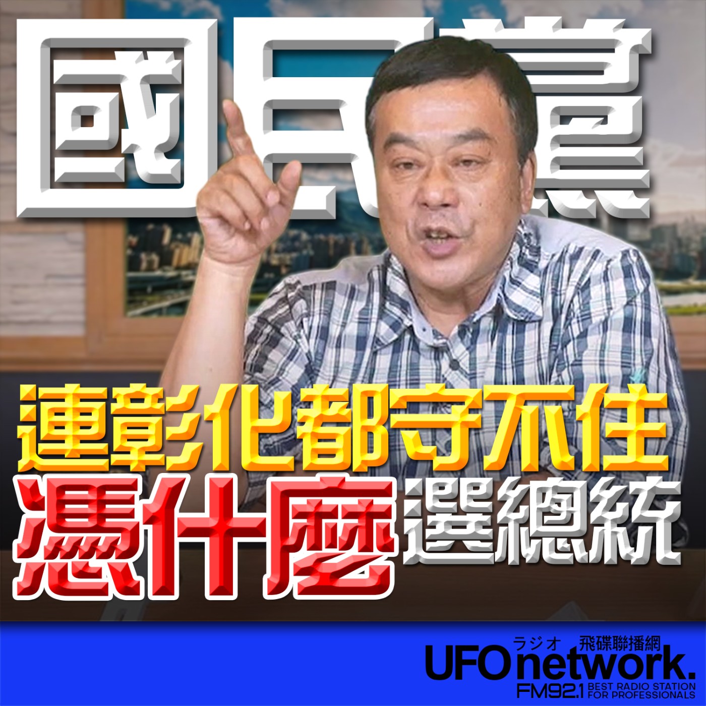 《飛碟午餐 董智森時間》2026.04.15 連彰化都守不住，國民黨憑什麼選總統？ episode artwork