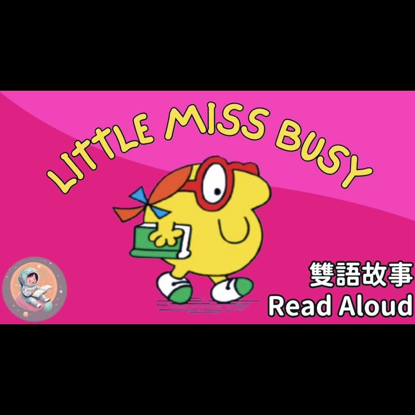 《Little Miss Busy 忙碌小姐|中英雙語繪本朗讀|孩子總是停不下來?聽故事學會安靜力|專注力 × 靜心 × 英文學習》 episode artwork