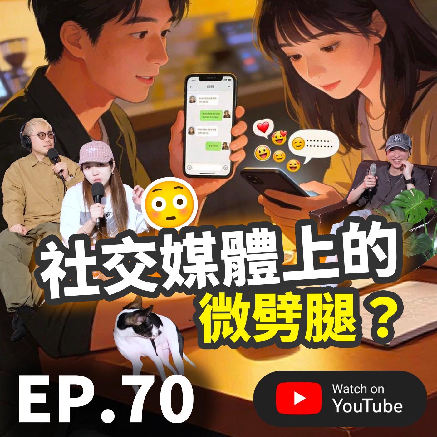 EP.70 [ 純音版 ] 曖昧的邊界變模糊了 數位原住民在社交媒體上的微劈腿 Micro-cheating