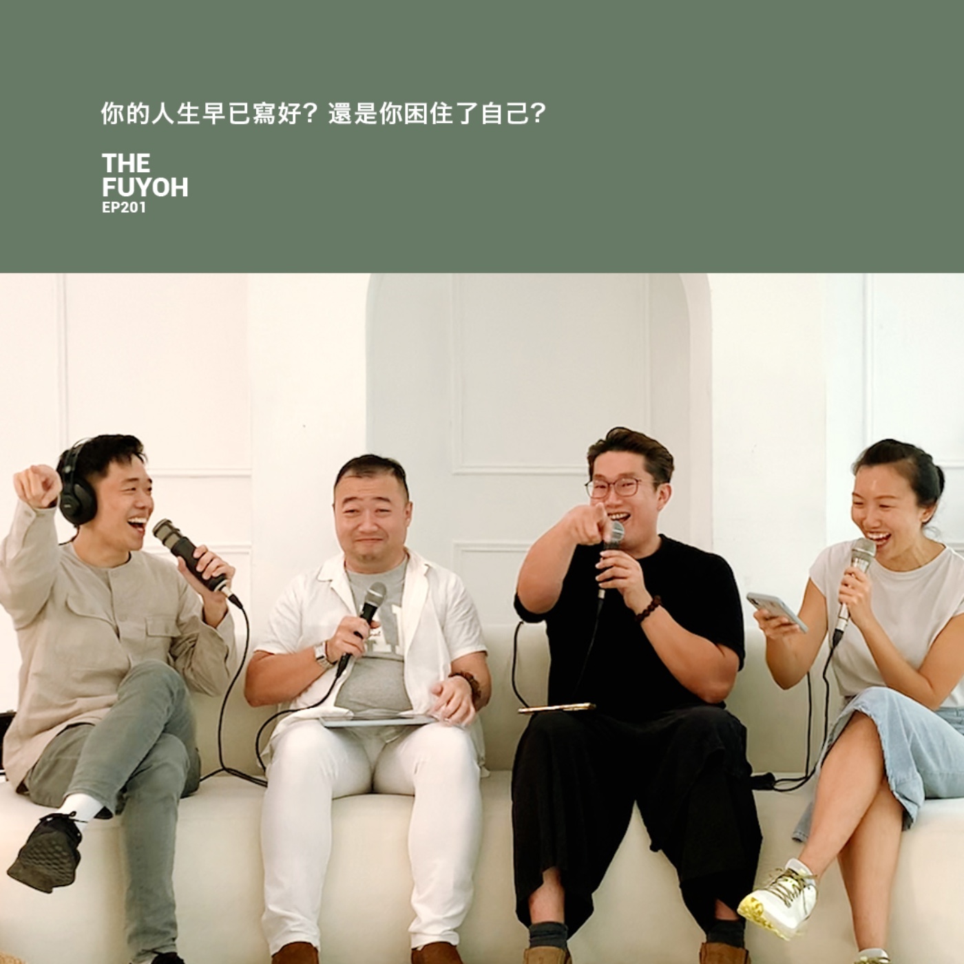 EP201 | 你的人生早已寫好? 還是你困住了自己?