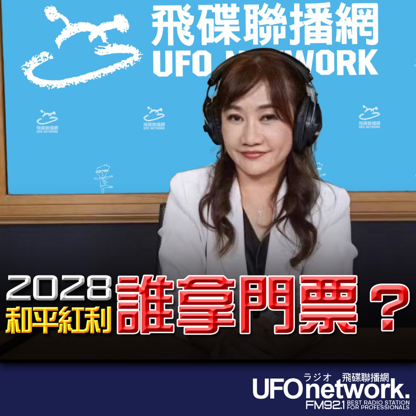 《飛碟晚餐 王淺秋時間》2026.04.15 - 2028和平紅利誰拿門票？ episode artwork