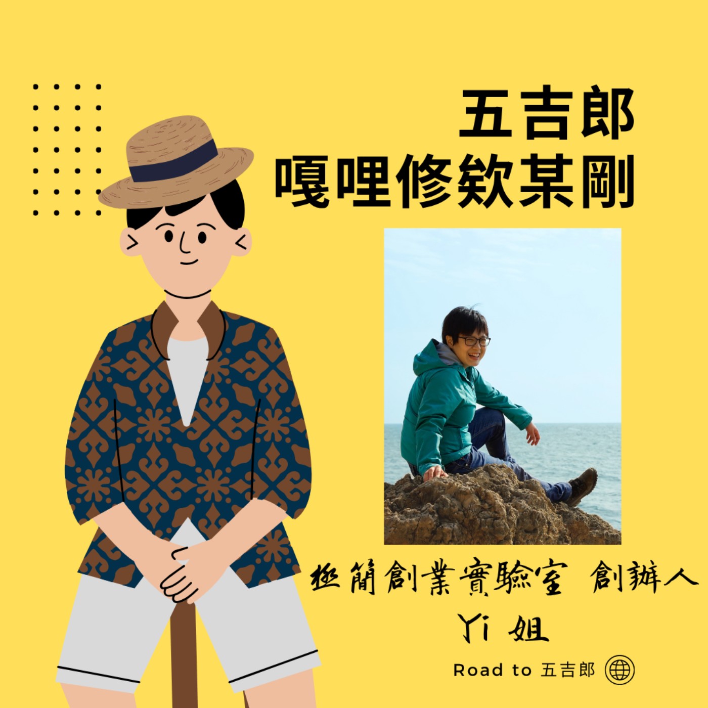 EP151｜放棄新創技術總監頭銜！Yi 姐如何靠「減法哲學」找回人生的掌控權？（Feat. 極簡創業實驗室 創辦人 Yi 姐）