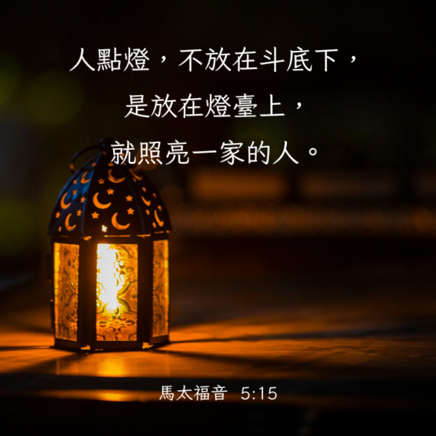 馬太福音 5:13-16 episode artwork