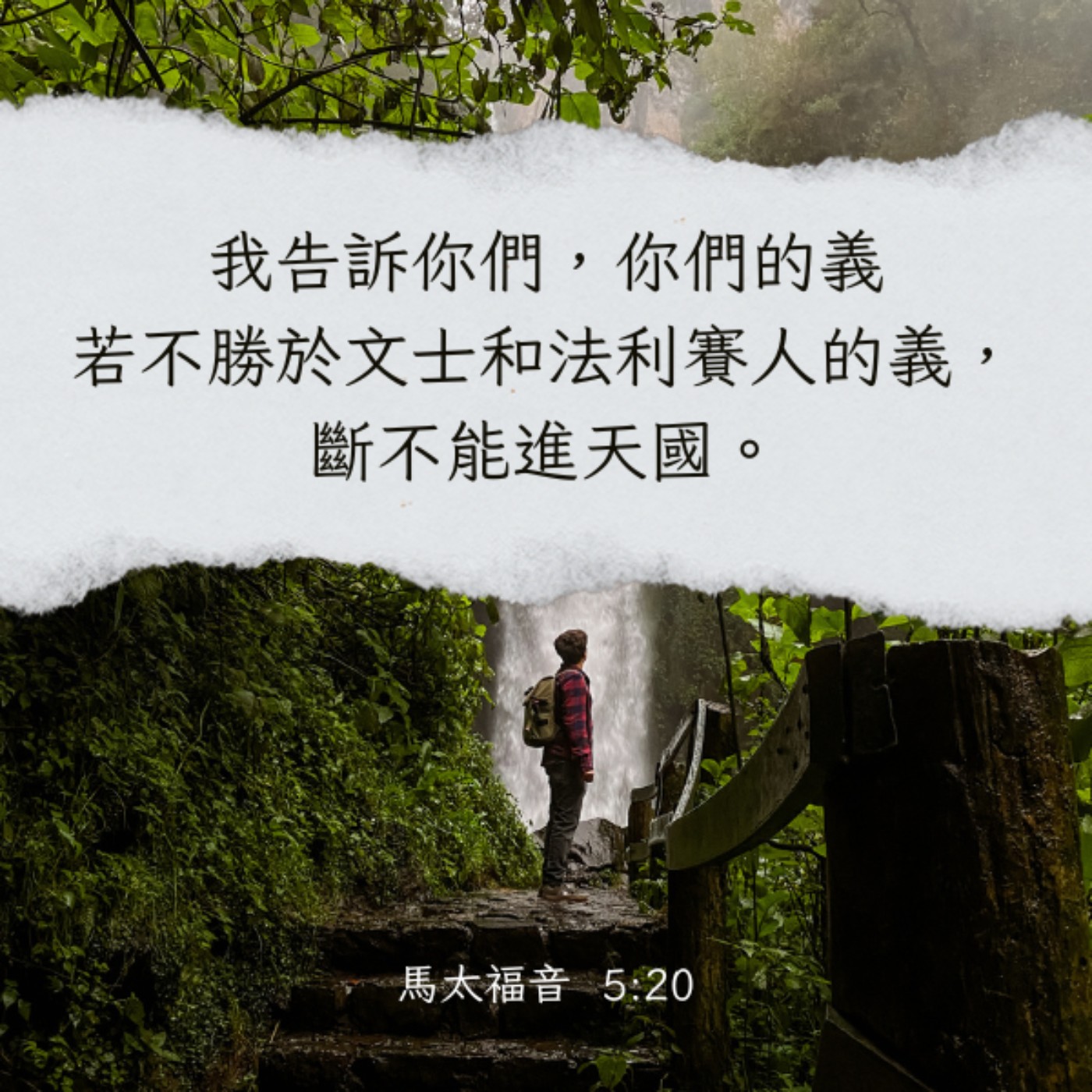 馬太福音 5:17-20 episode artwork