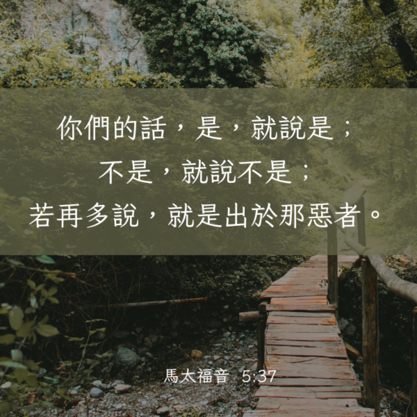 馬太福音 5:33-37 episode artwork