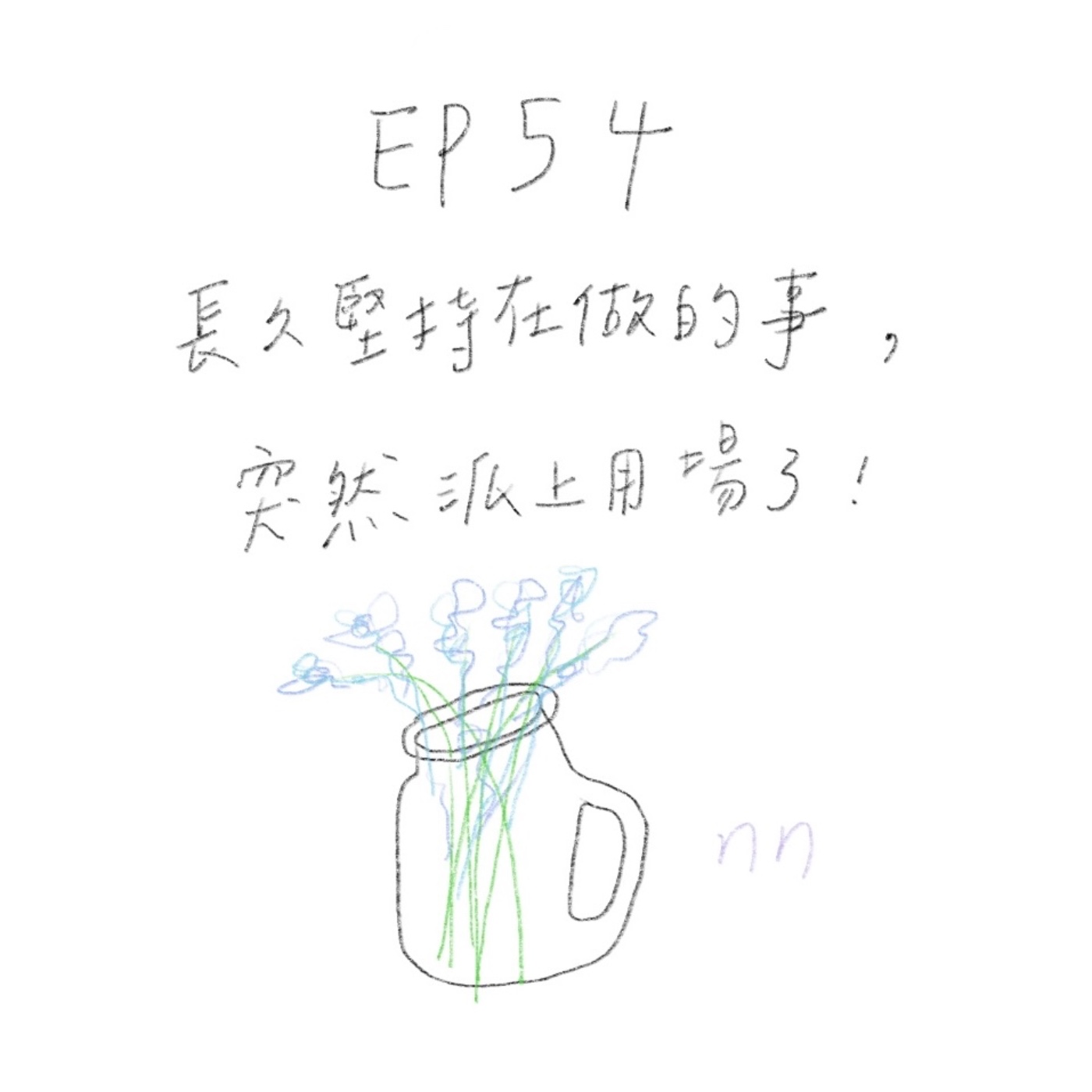 EP54 長久堅持在做的事，突然派上用場了！？ episode artwork