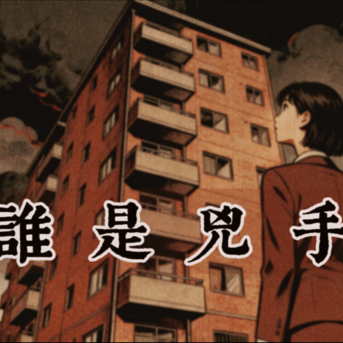 《誰是兇手》全文｜離奇死亡籠罩公寓！住戶接連殞命，復仇黑手的真面目浮出水面 episode artwork