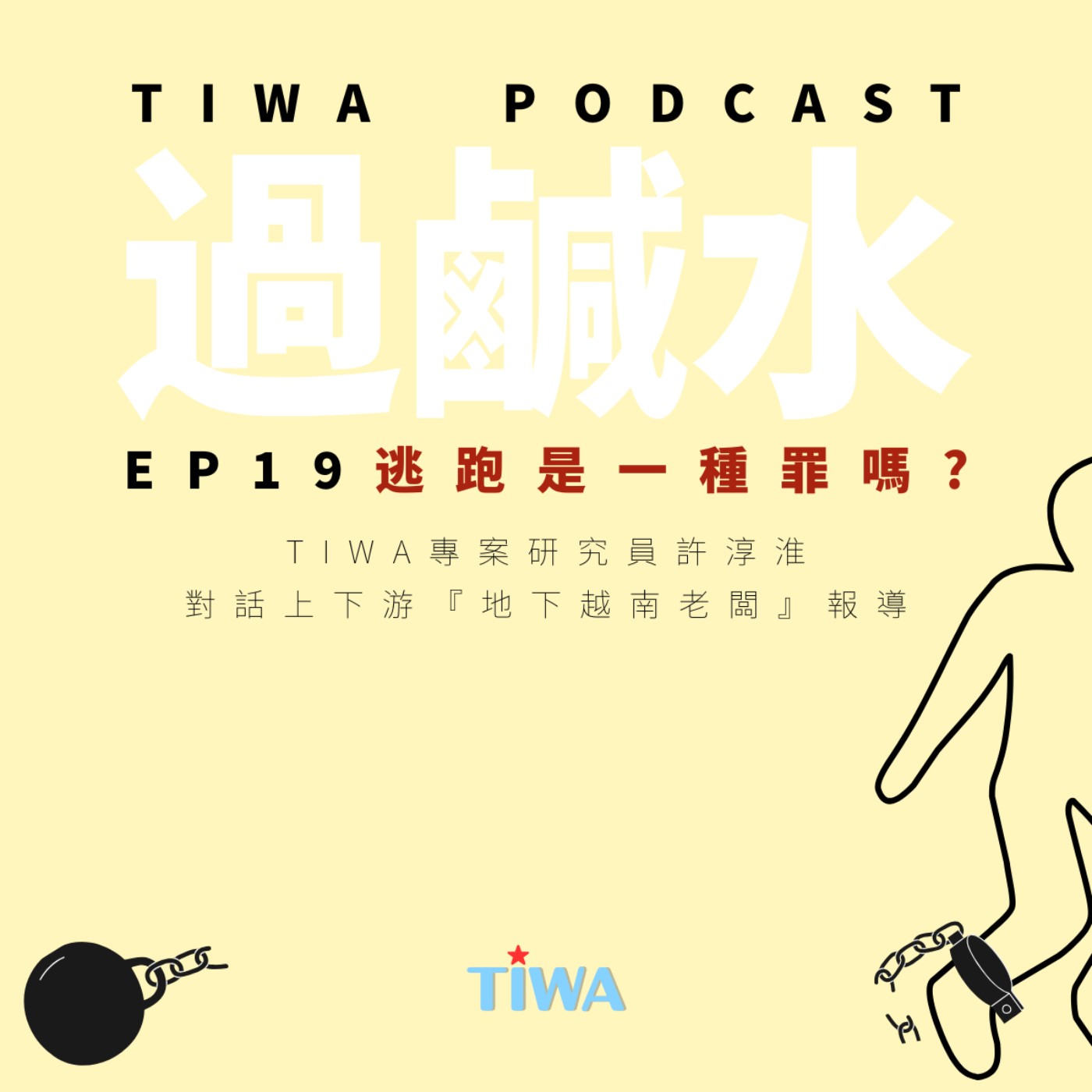 EP19 逃跑是一種罪嗎？ episode artwork