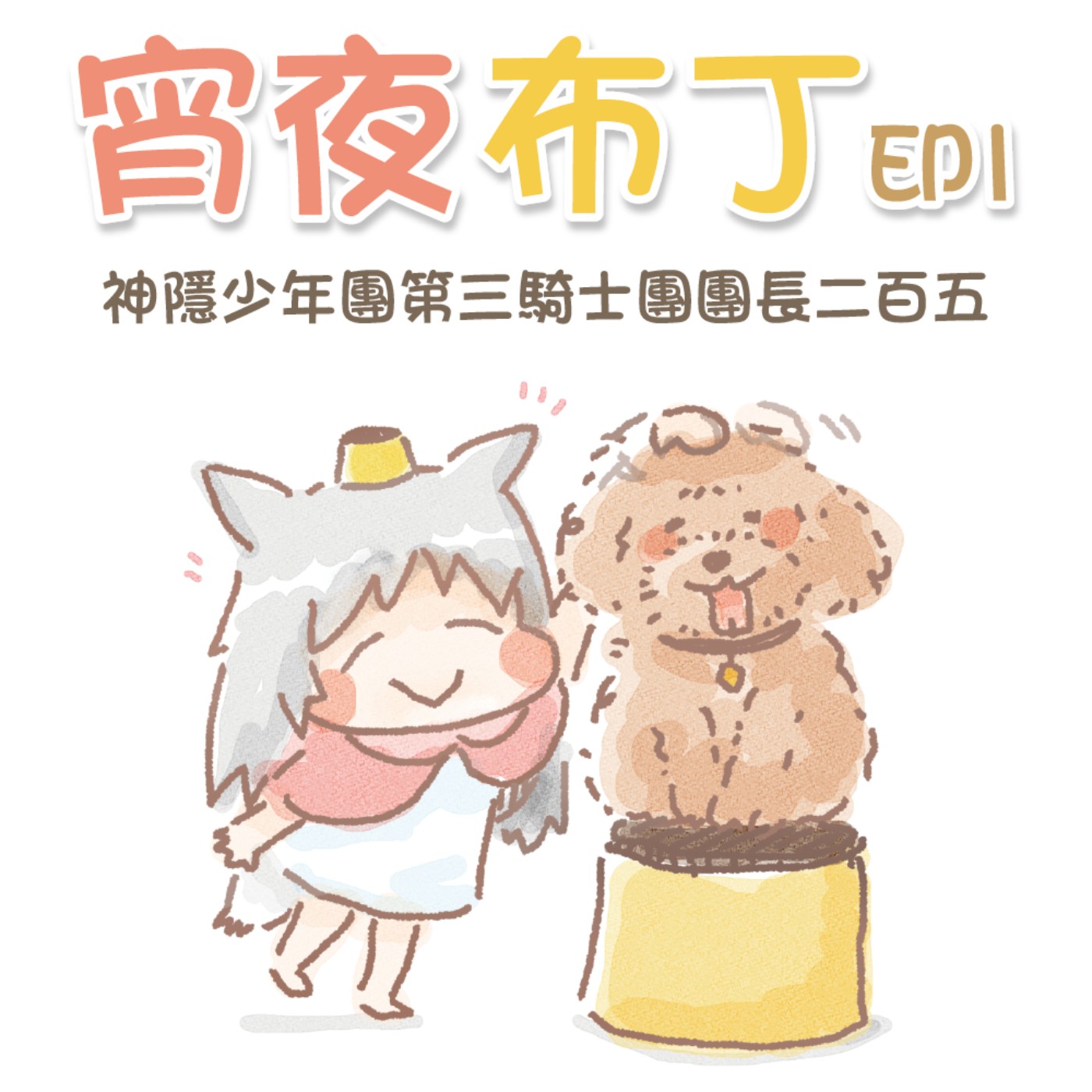 宵夜布丁EP1：神隱少年團第三騎士團團長二百五