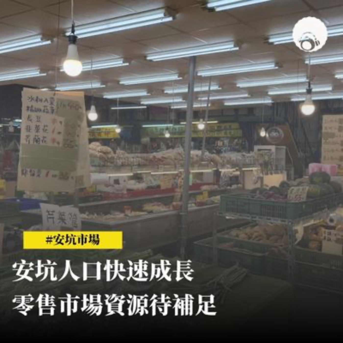 【專題新聞】安坑人口快速成長　零售市場資源待補足 episode artwork