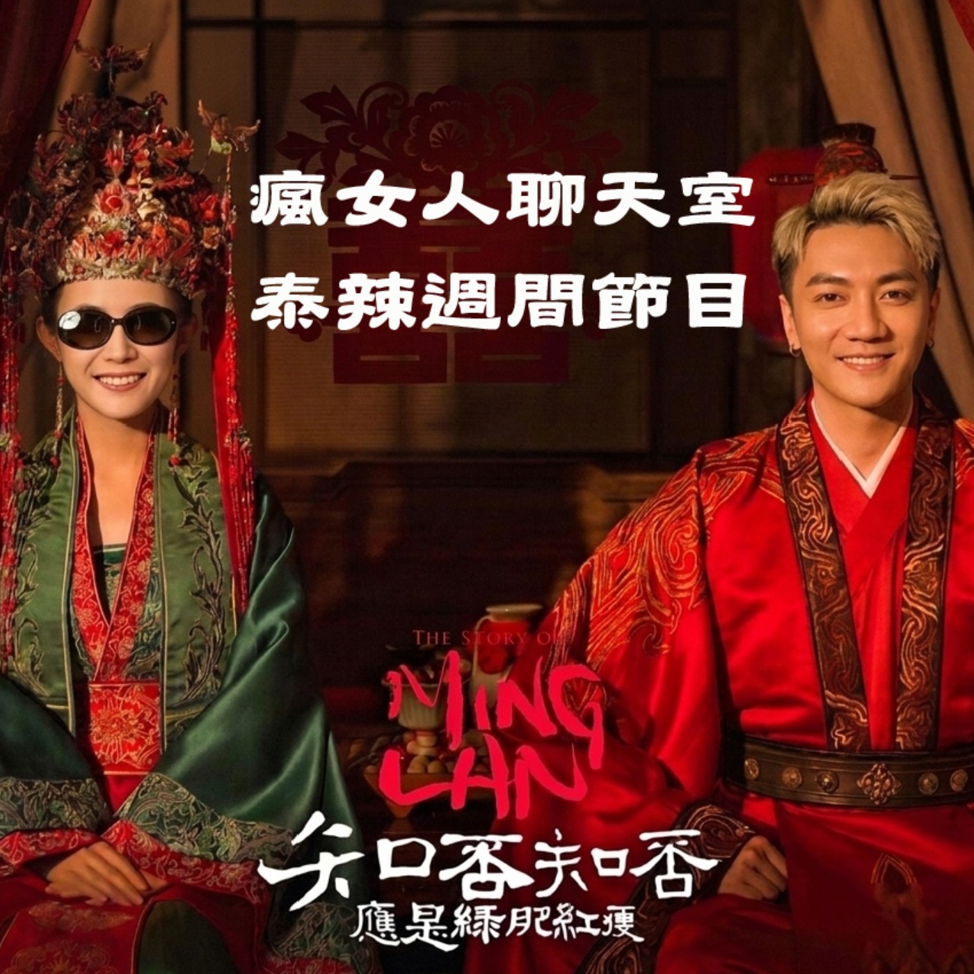 週間節目｜不正常的家庭都是爸爸的錯？林小娘難道值得學習？｜Tyla & Hazel 看知否 EP1