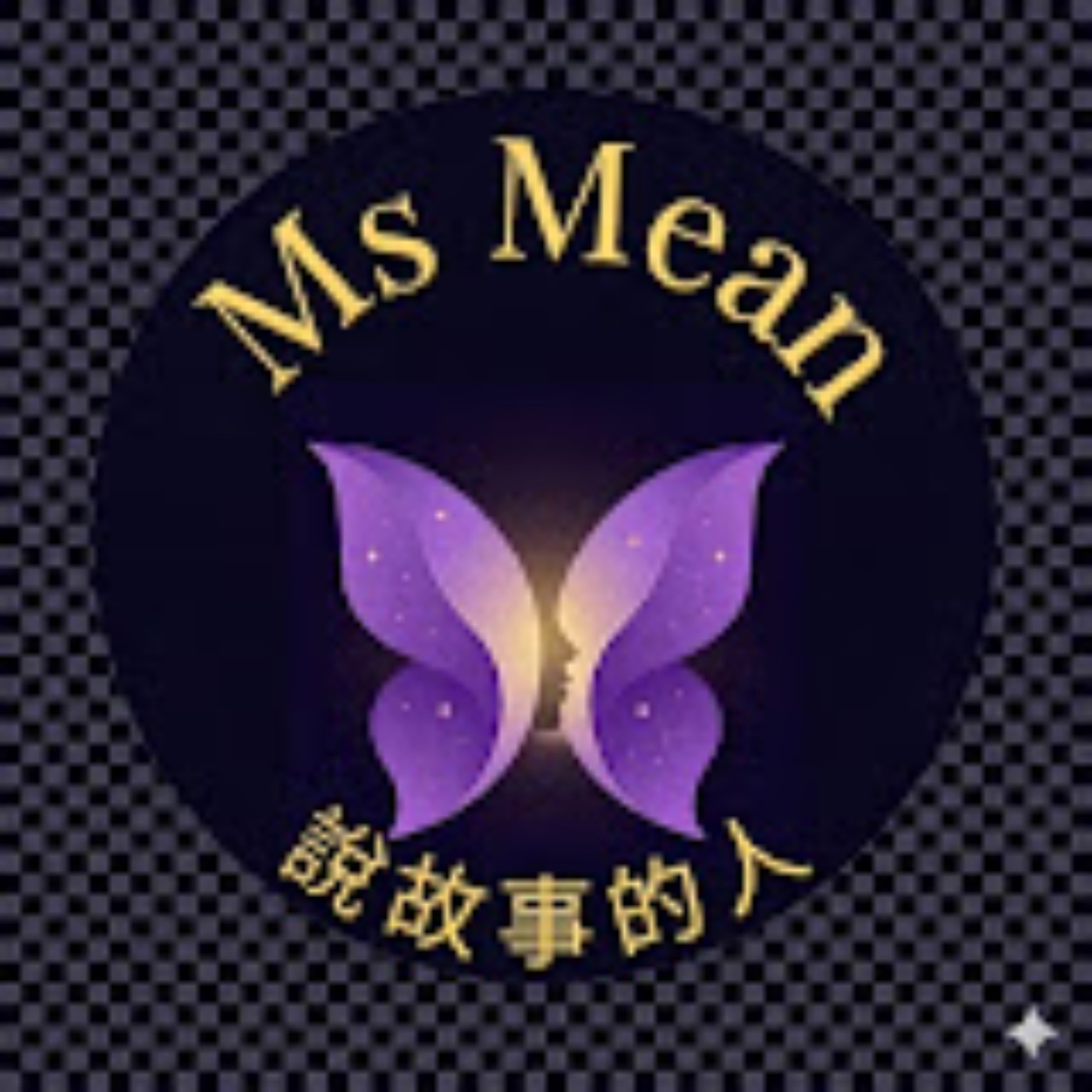 Ms Mean 說故事的人