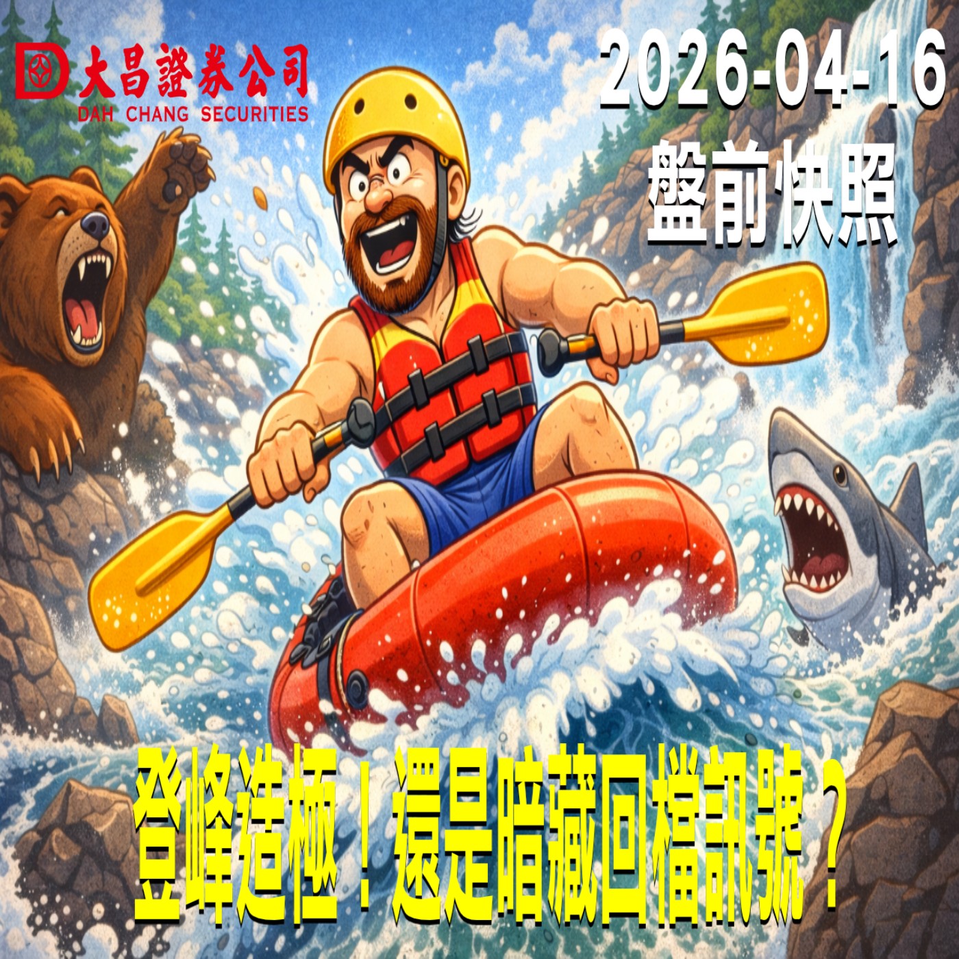 【大昌證券】2026年4月16日 盤前快照: 風險暫歇?美股續攻還是誘多?