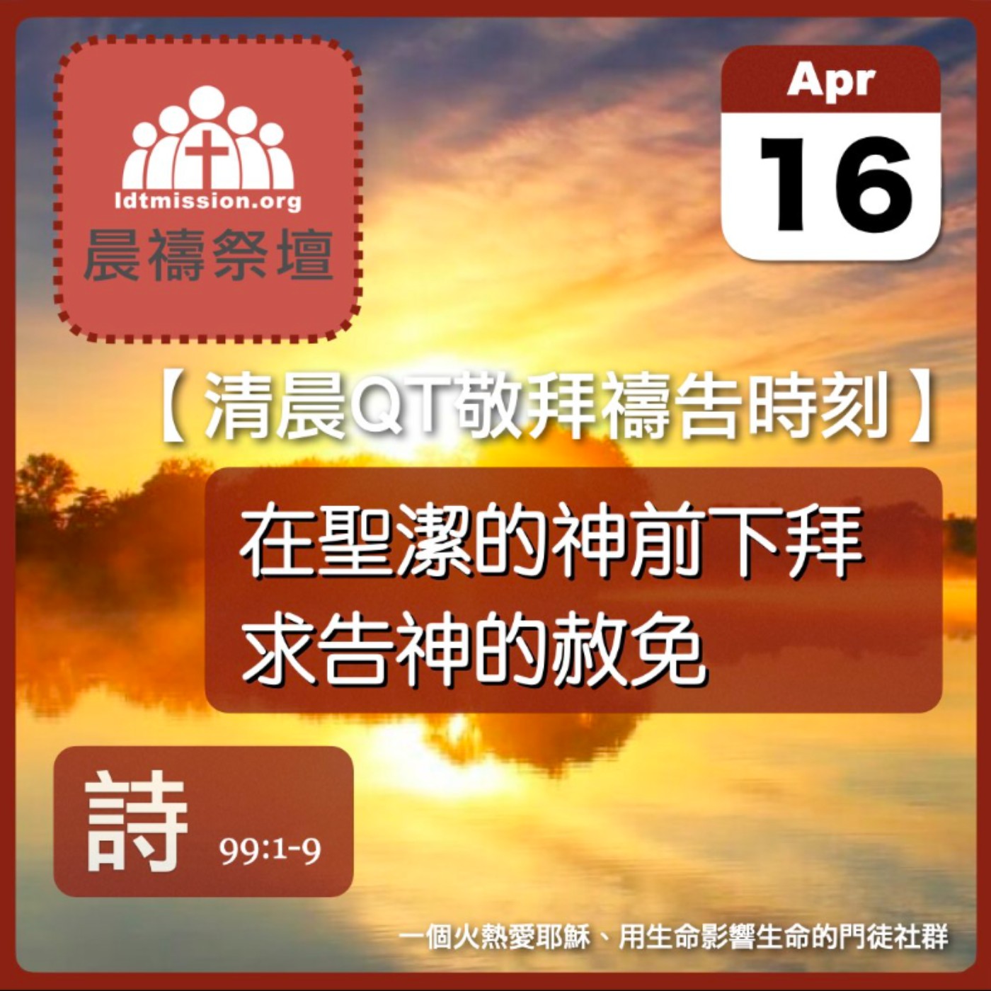 2026-04-16【清晨 QT 敬拜禱告時刻】在聖潔的神前下拜求告神的赦免〔詩篇99:1-9 EP128〕