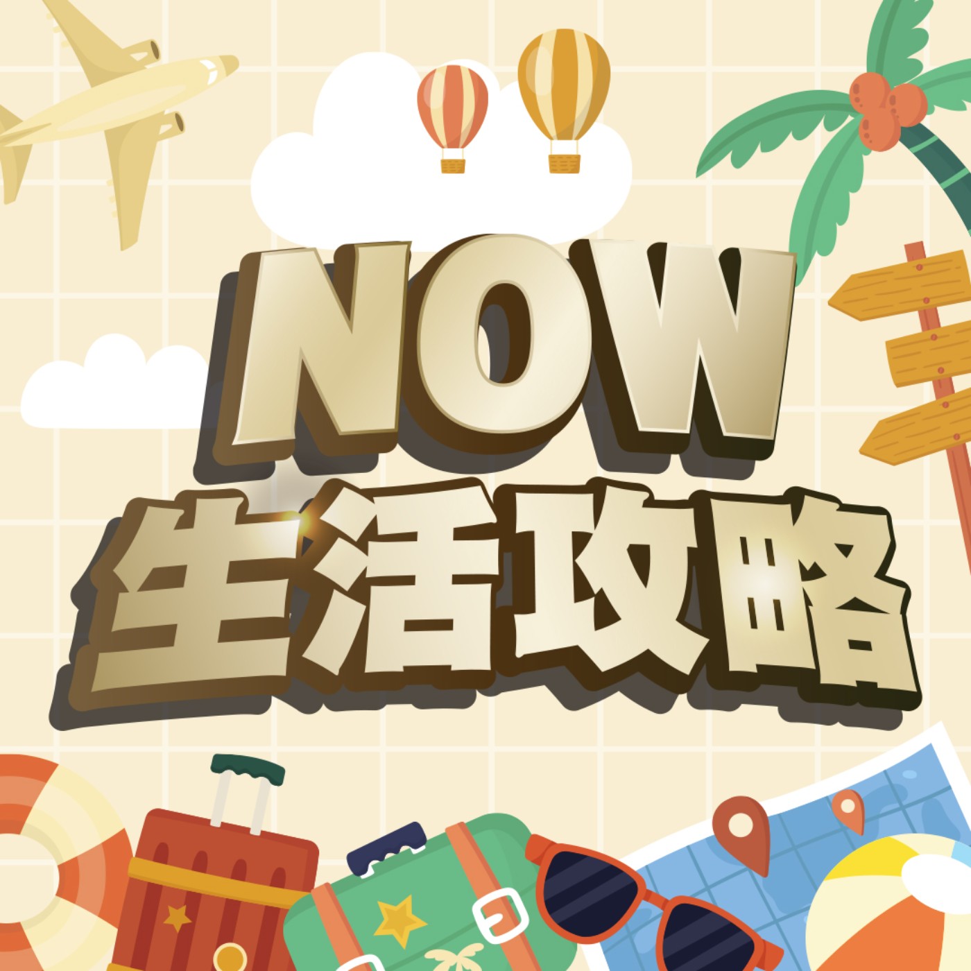 NOW生活攻略 podcast artwork