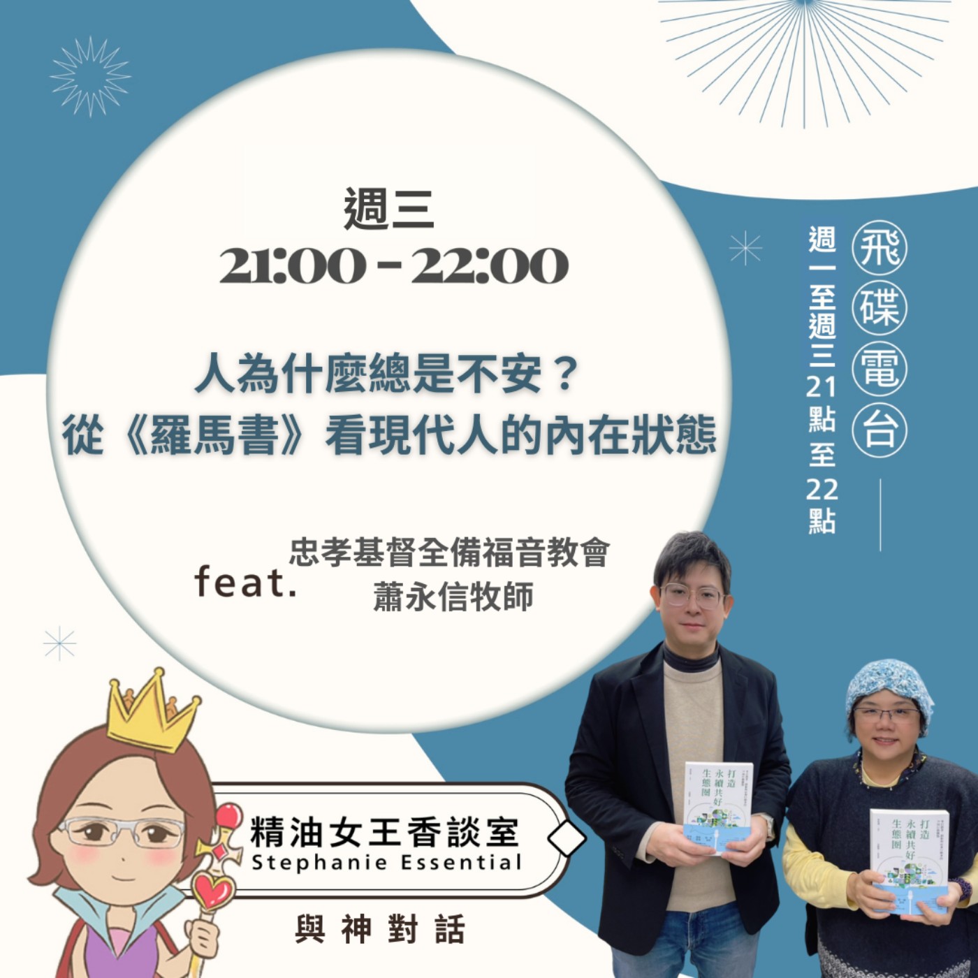 《精油女王香談室》2026.04.15 忠孝基督全備福音教會 蕭永信牧師 episode artwork