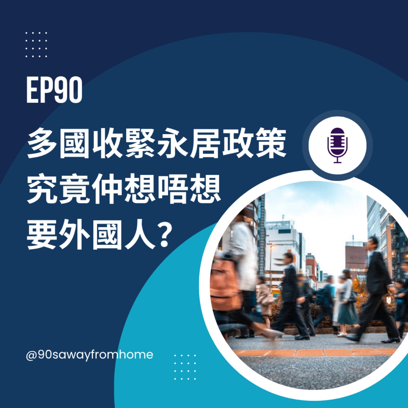 EP90 | 多國收緊永居政策 究竟仲想唔想要外國人?| 廣東話podcast episode artwork