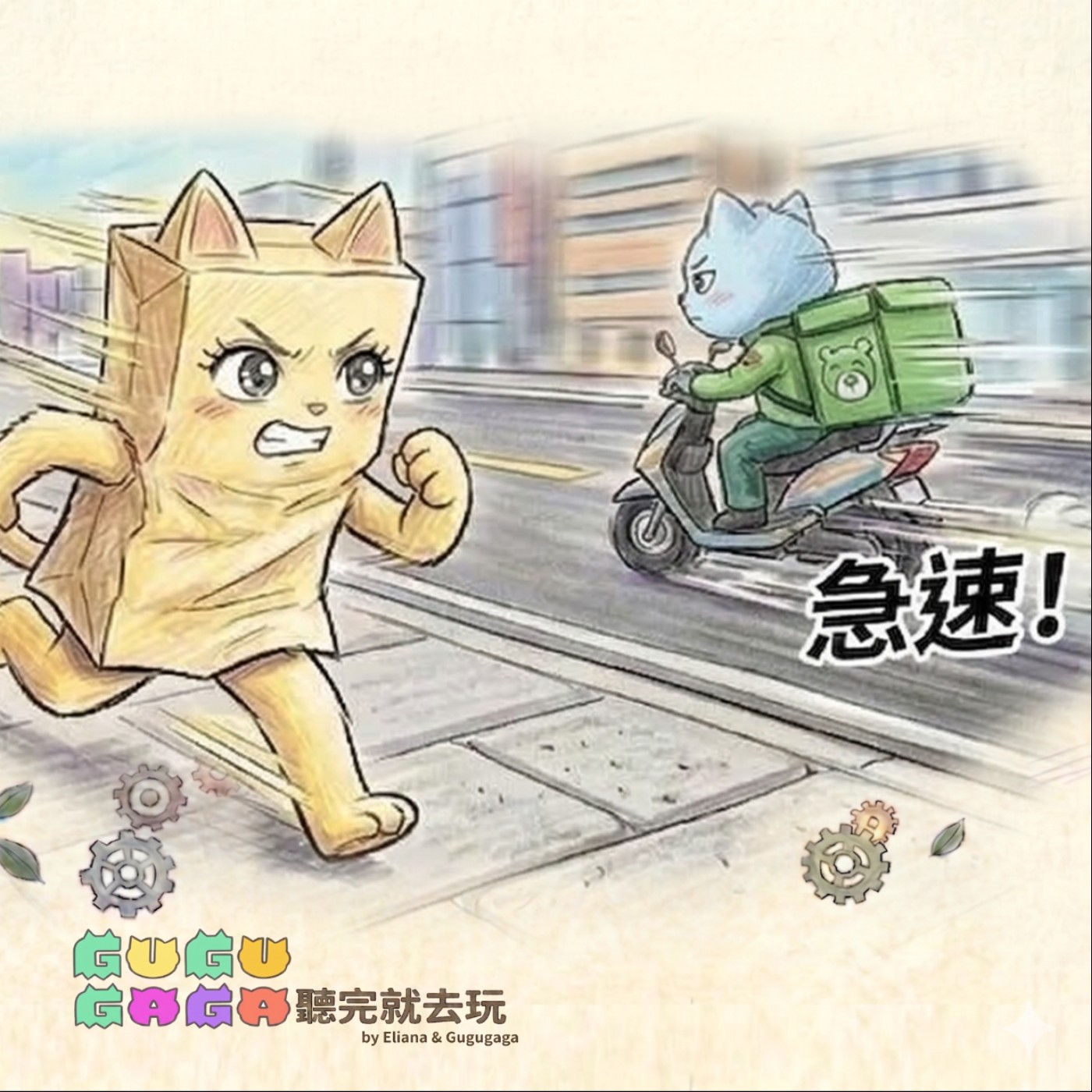 EP01|誰在推我?自然五下:力與運動,聽完就去玩!