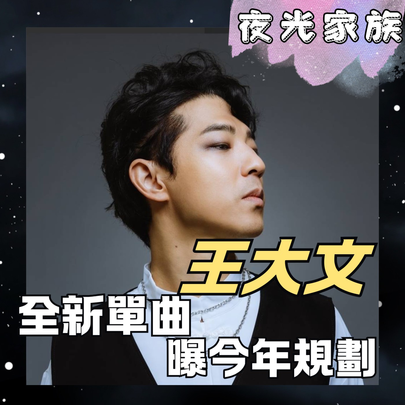 飛碟聯播網《夜光家族》2026.04.14 夜光訪客 - 王大文：睽違已久新作品《Fashion》現場彈唱經典作品