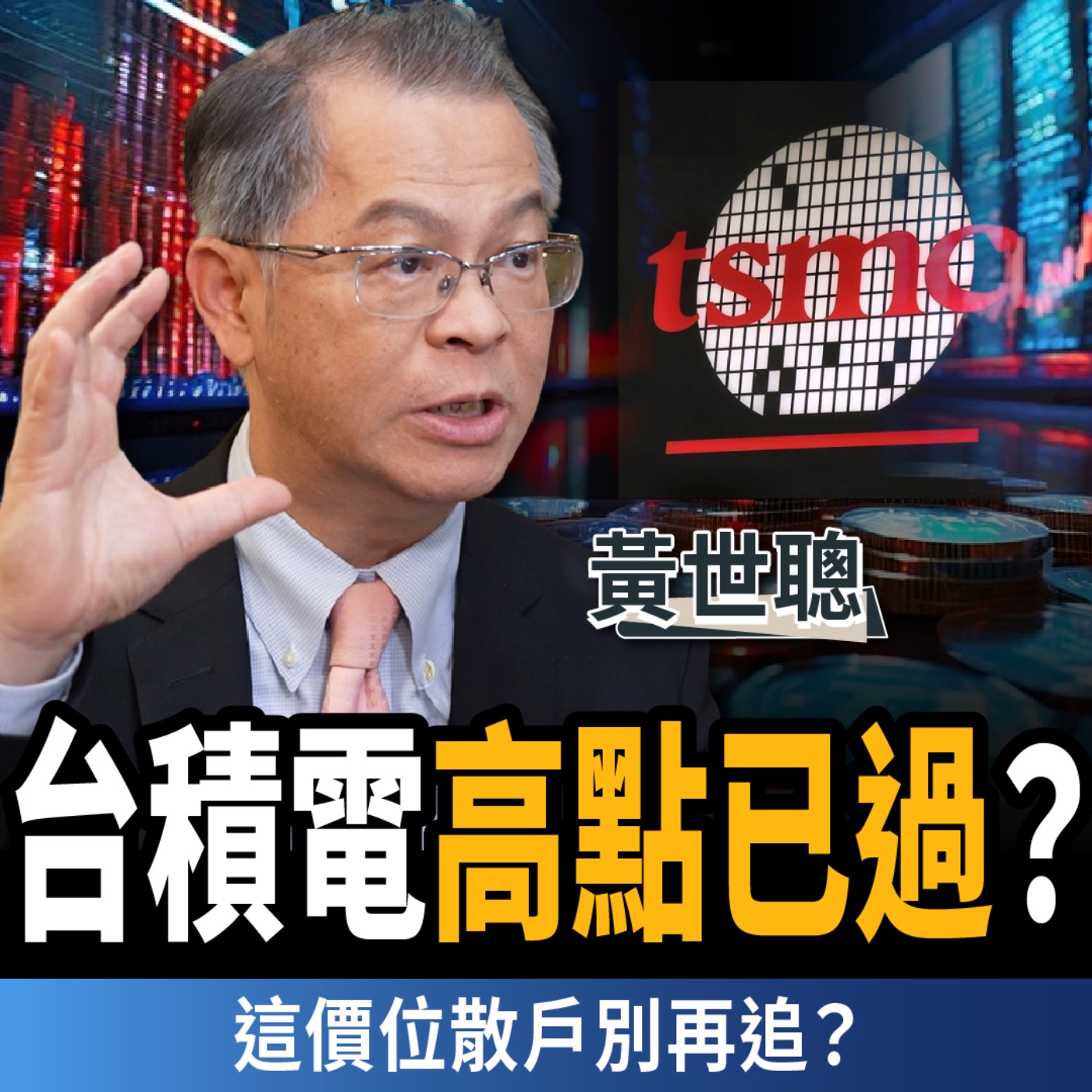 【商戰】台積電高點已過？營收已到天花板？衰退關鍵訊號曝光 ft.黃世聰