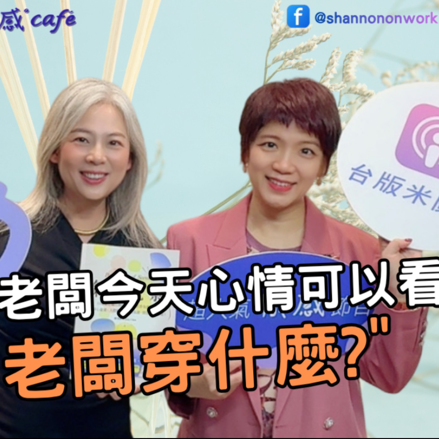 EP267【Signature Black：原汁原味的職感對話】想學會閱讀空氣？就從這裡開始∣ 陳美菁 X Shannon (下)