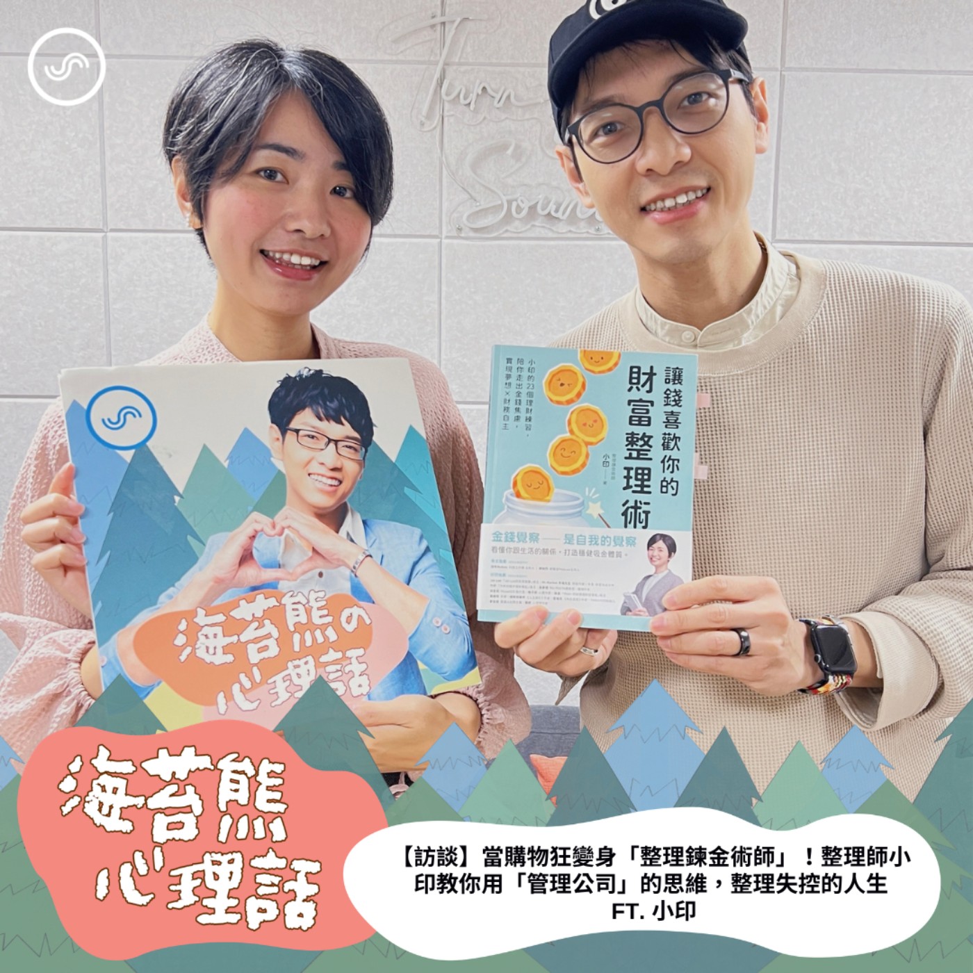 EP618 ｜【訪談】當購物狂變身「整理鍊金術師」！整理師小印教你如何用「管理公司」的思維，整理失控的人生
