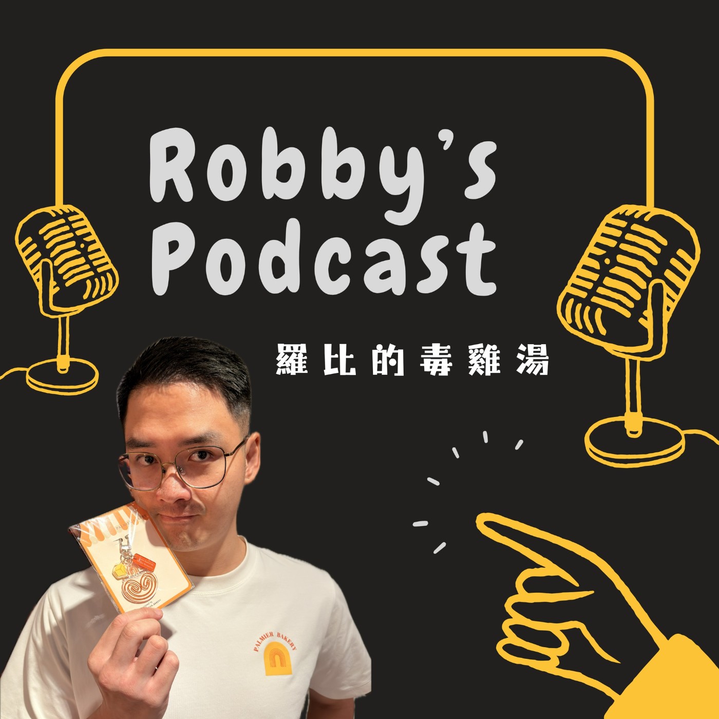 羅比的毒雞湯 podcast artwork