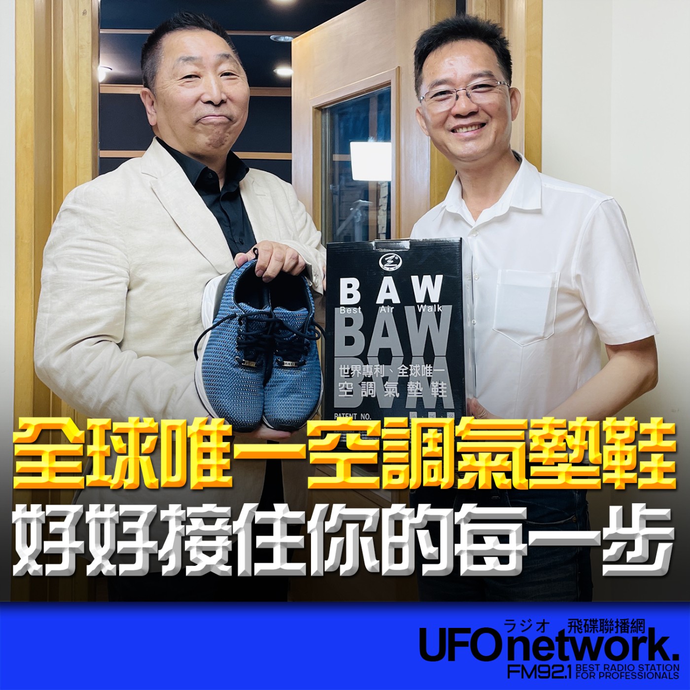 《飛碟早餐 唐湘龍時間》2026.04.16 BAW專利氣墊鞋品牌創辦人｜羅枝芳：全球唯一空調氣墊鞋，好好接住你的每一步 episode artwork
