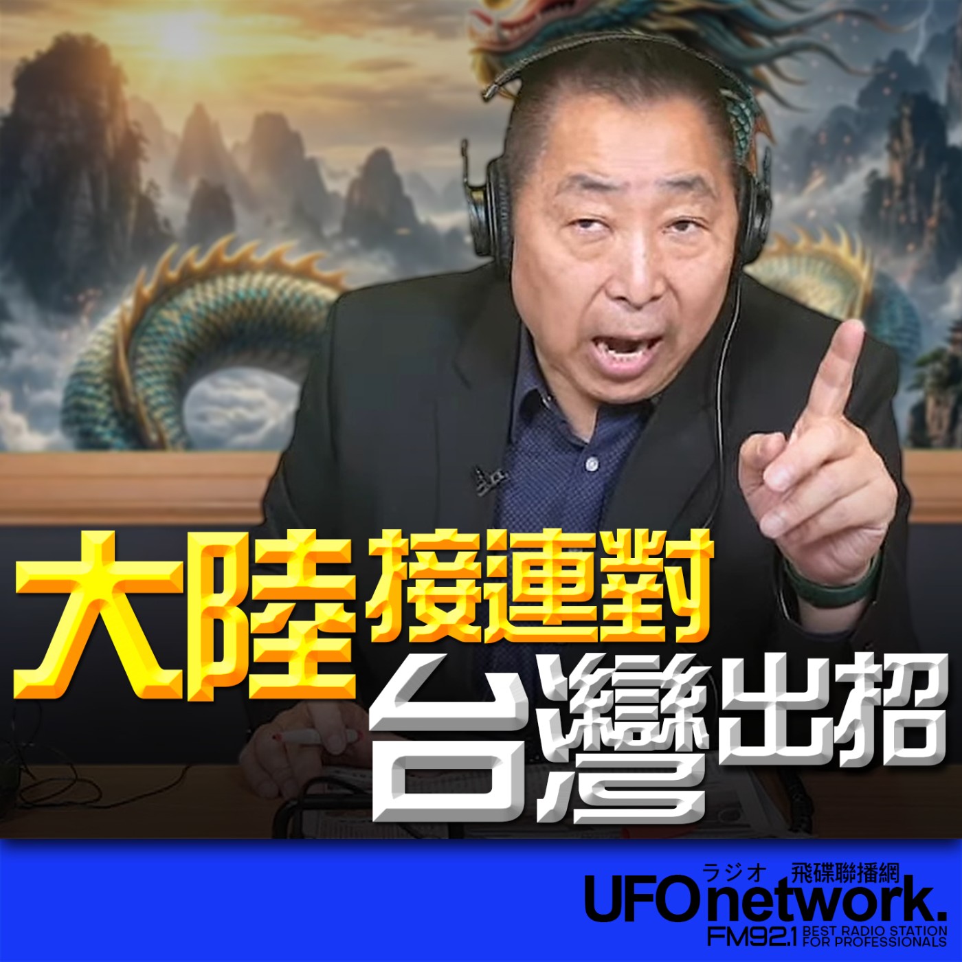 《飛碟早餐 唐湘龍時間》2026.04.16 大陸接連對台灣出招！ episode artwork