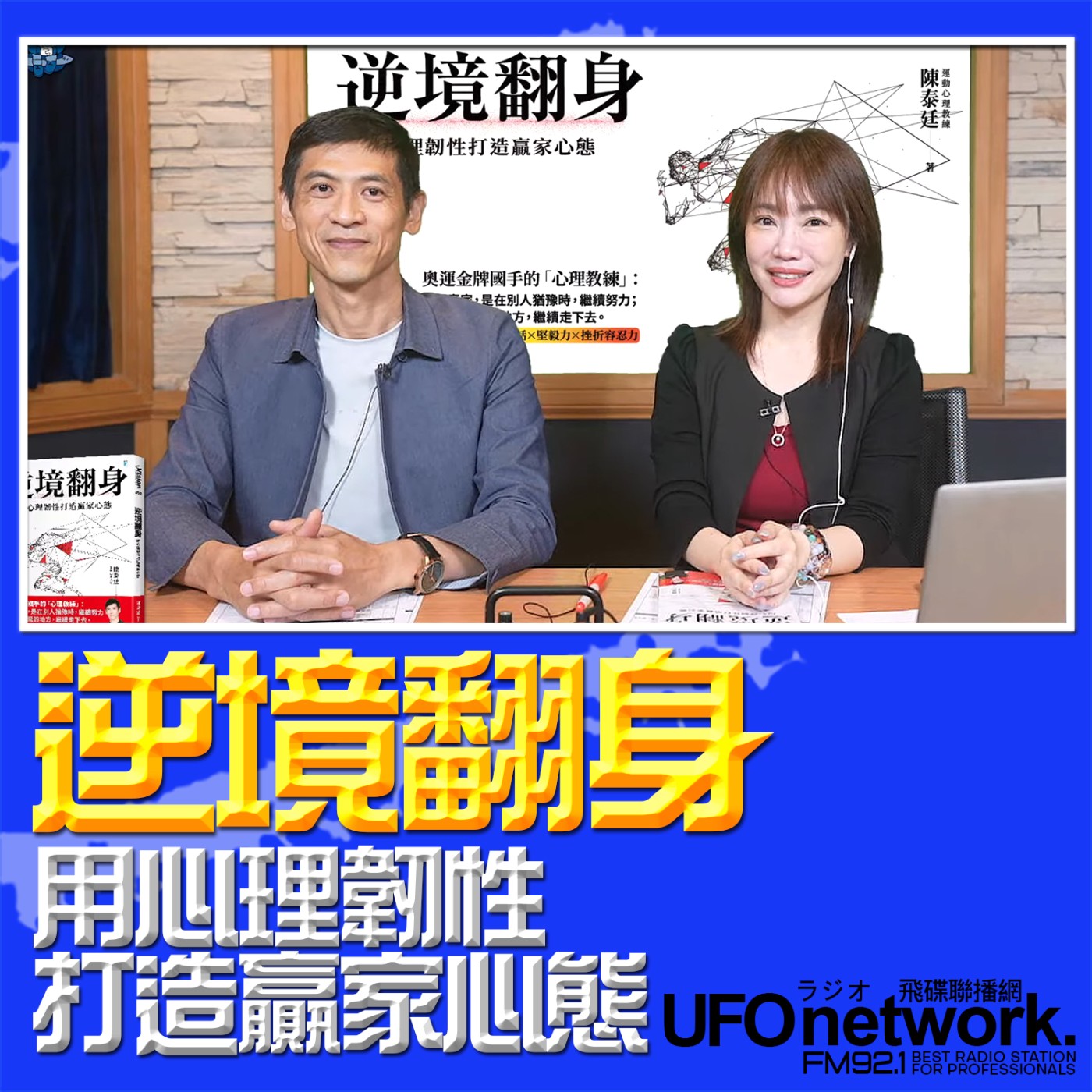 《生活同樂會》蕭彤雯 主持 2026.04.16 逆境翻身 用心理韌性打造贏家心態 episode artwork