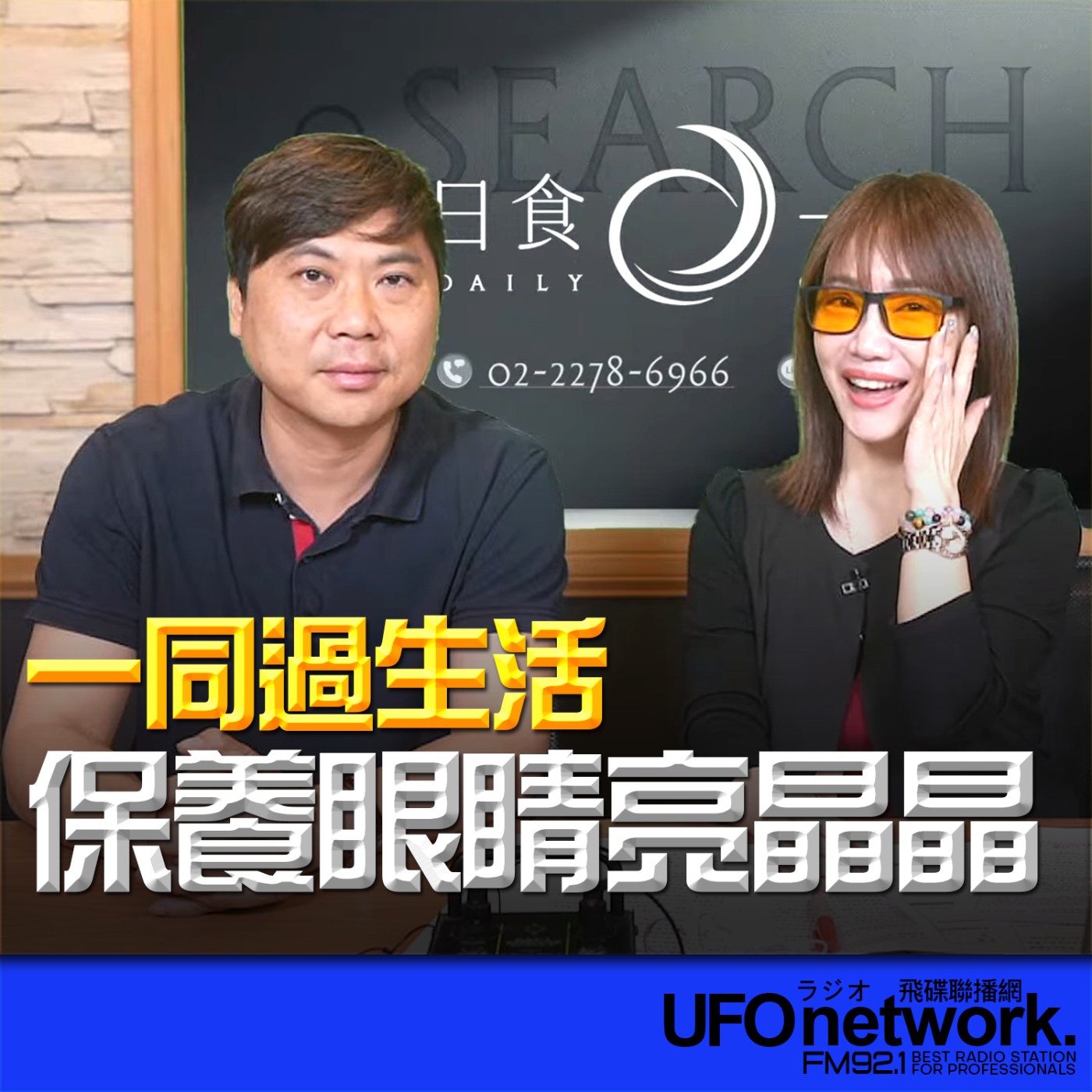 《生活同樂會》蕭彤雯 主持 2026.04.16 保養眼睛亮晶晶 episode artwork