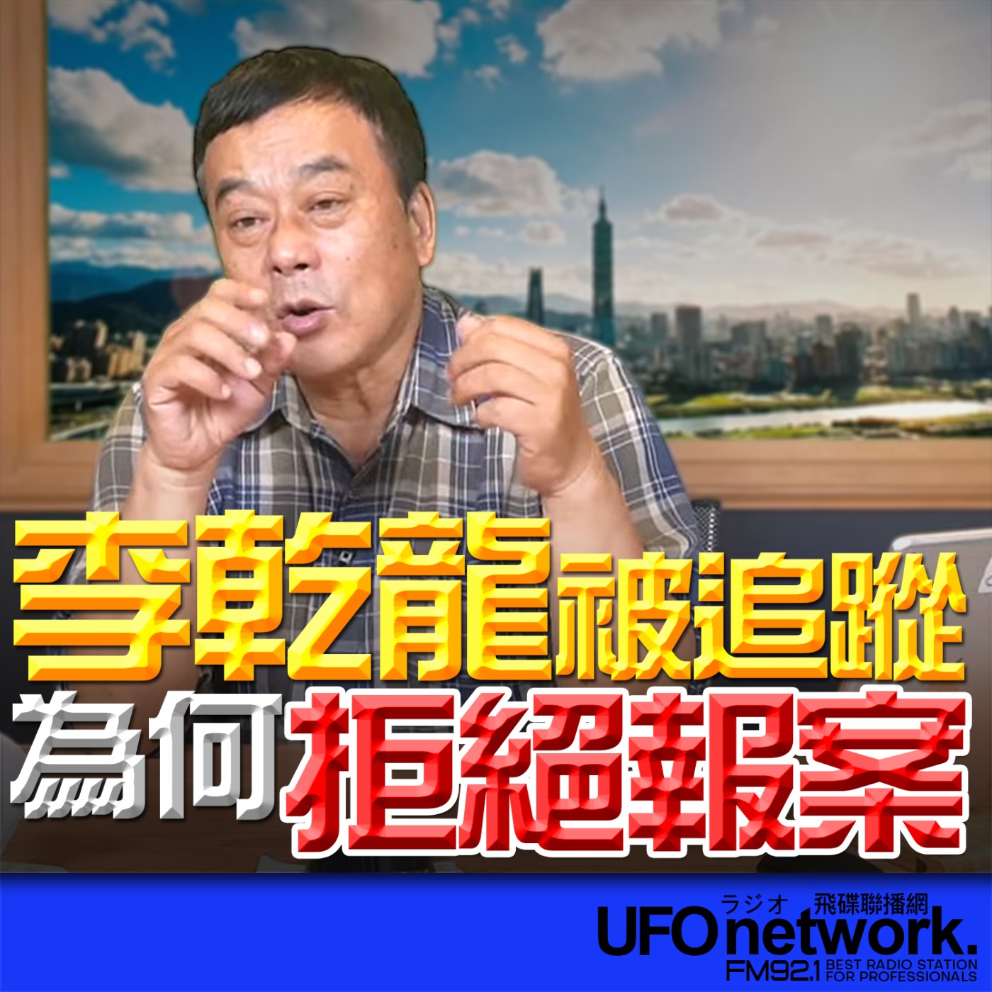 《飛碟午餐 董智森時間》2026.04.16 李乾龍被追蹤，為何拒絕報案？ episode artwork