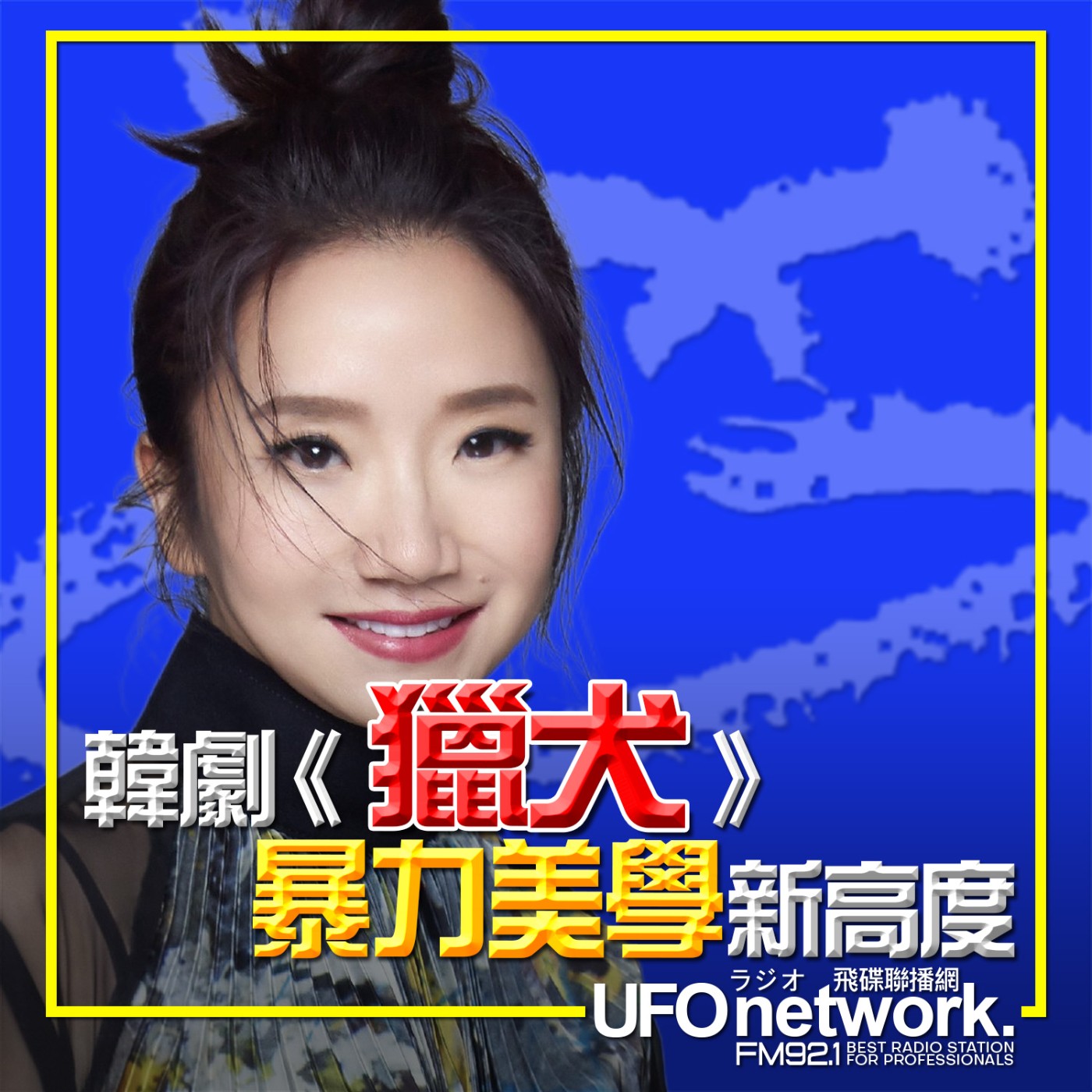 《陶色新聞》陶晶瑩 主持 2026.04.16. 不只有兩大男神加持...韓劇《獵犬》展現暴力美學新高度！feat.膝關節、史丹利 episode artwork