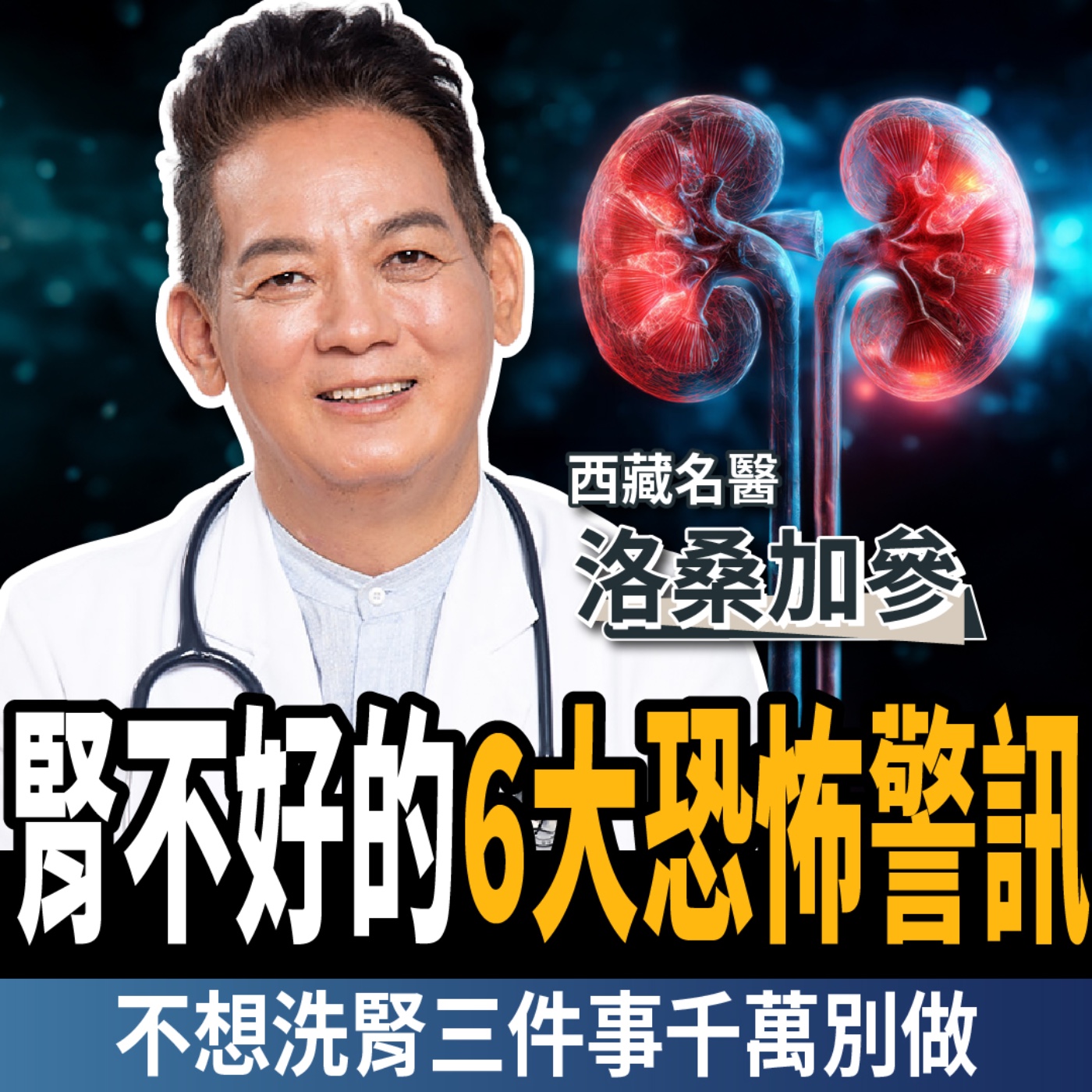 【下班經濟學_健康】灣洗腎率全球第一！醫曝「6大腎臟壞掉警訊」不想洗腎3件事別做！ft. 洛桑加參醫師