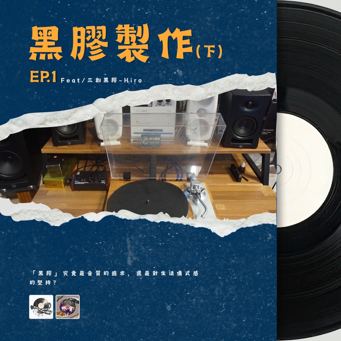 【在我們的時代中「膠」會】EP.1 黑膠的製作（下）｜黑膠與彩膠的音質迷思｜黑膠新手選購指南｜feat.三創黑膠 episode artwork