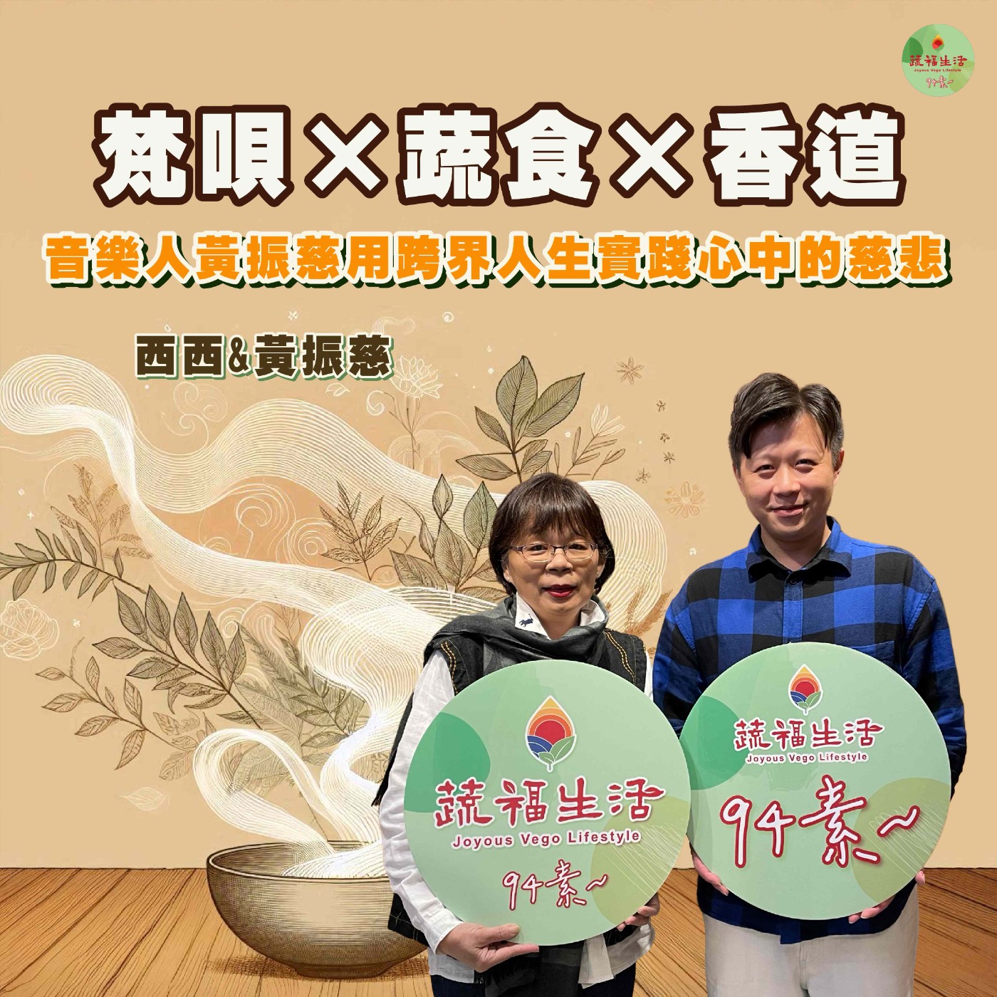 蔬福生活94素／西西 EP24｜梵唄×蔬食×香道：音樂人黃振慈用跨界人生實踐心中的慈悲