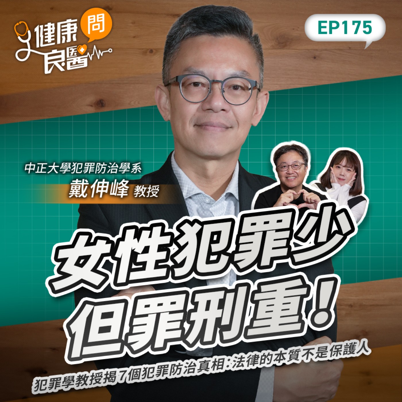 女性犯罪少但罪刑重！犯罪學教授揭７個犯罪防治真相：法律的本質不是保護人Feat中正大學犯罪防治學系教授戴伸峰｜【健康問良醫EP175】‪‬‬‬‬‬‬ ‪‬‬‬‬‬‬‬‬‬‬‬‬‬‬‬‬‬‬‬‬‬‬‬‬‬‬‬‬‬‬‬‬‬‬‬‬‬‬‬‬‬‬‬‬‬‬‬‬‬‬‬‬‬‬‬‬‬‬‬‬‬‬‬‬‬‬‬‬‬‬‬‬‬‬‬‬‬‬‬‬‬‬‬‬‬‬‬‬‬‬‬