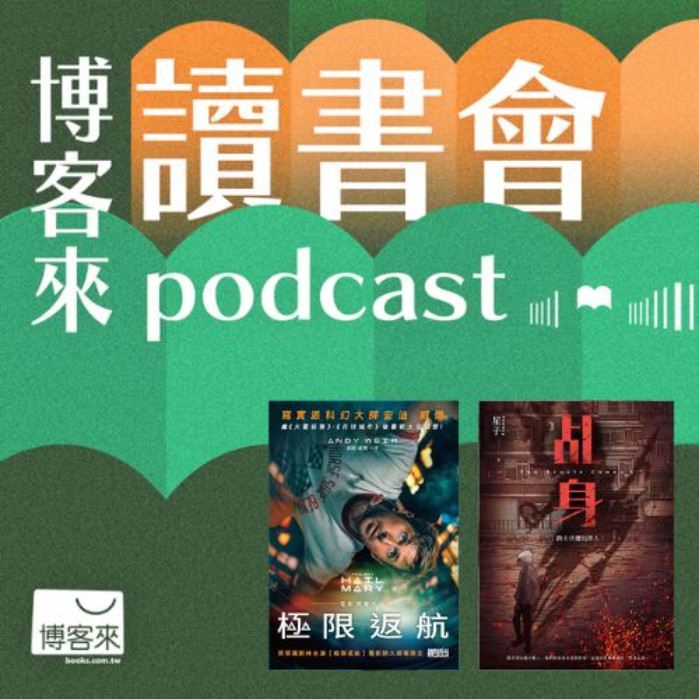 EP.34 這本連比爾蓋茲都大推！《極限返航》、《乩身》與《斧頭》，帶你穿梭三本討論度爆表的話題小說！